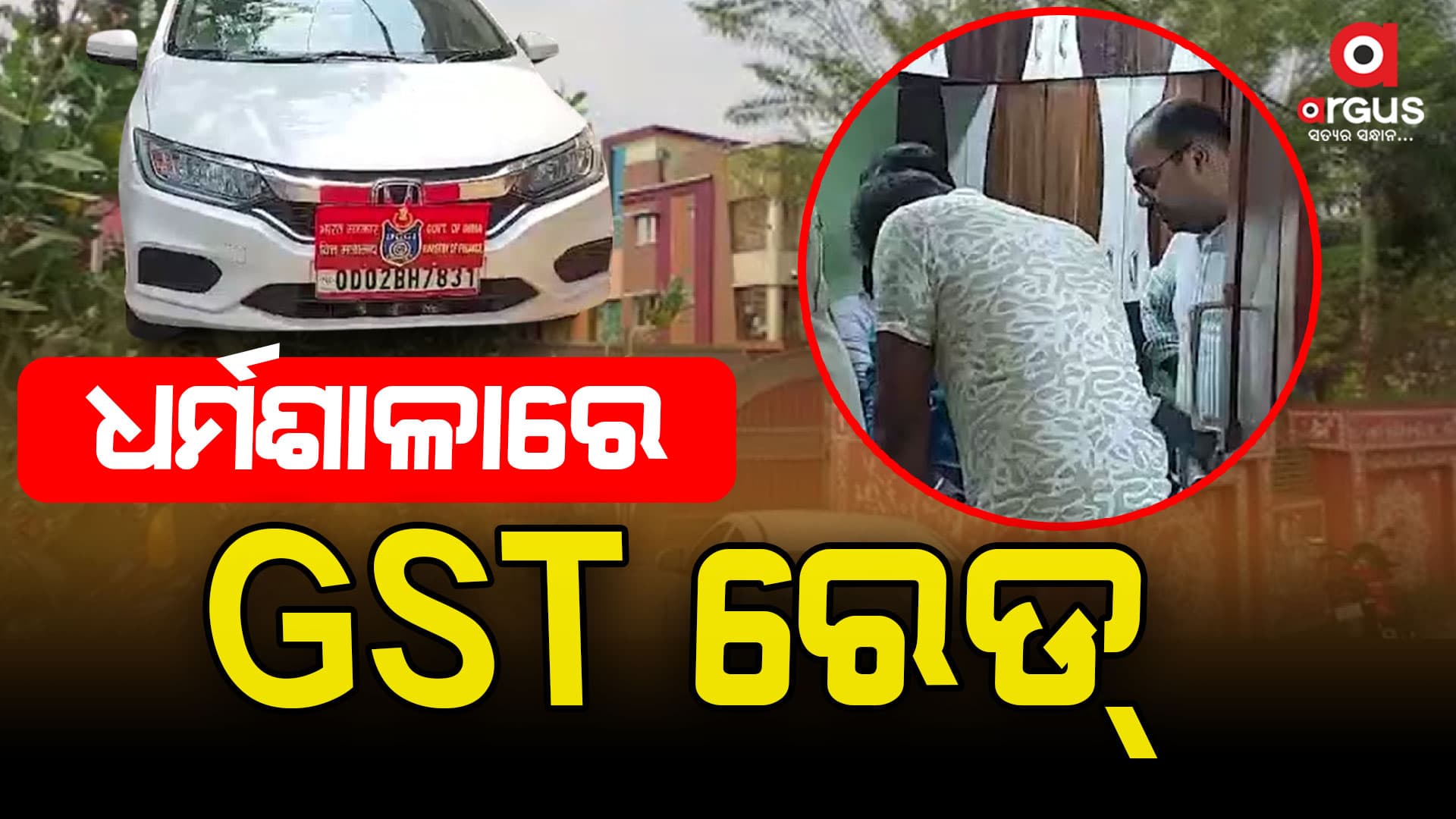 ଟିକସ ଫାଙ୍କିବା ଅଭିଯୋଗରେ GST ରେଡ୍