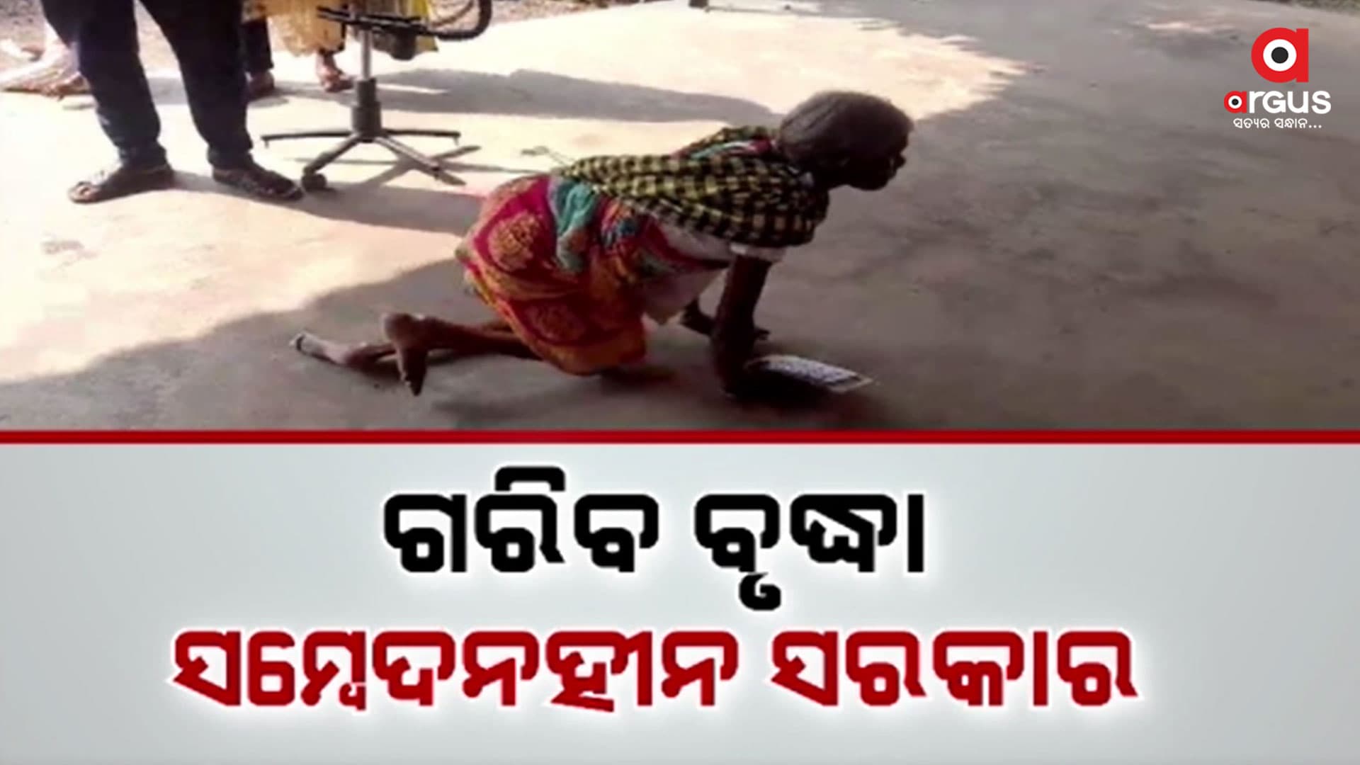 ଆଧାର ସଂଯୋଗ ପାଇଁ  ୩୦ କିଲୋମିଟର ଗୁରୁଣ୍ଡି ଗୁରୁଣ୍ଡି ଗଲେ ବୃଦ୍ଧା