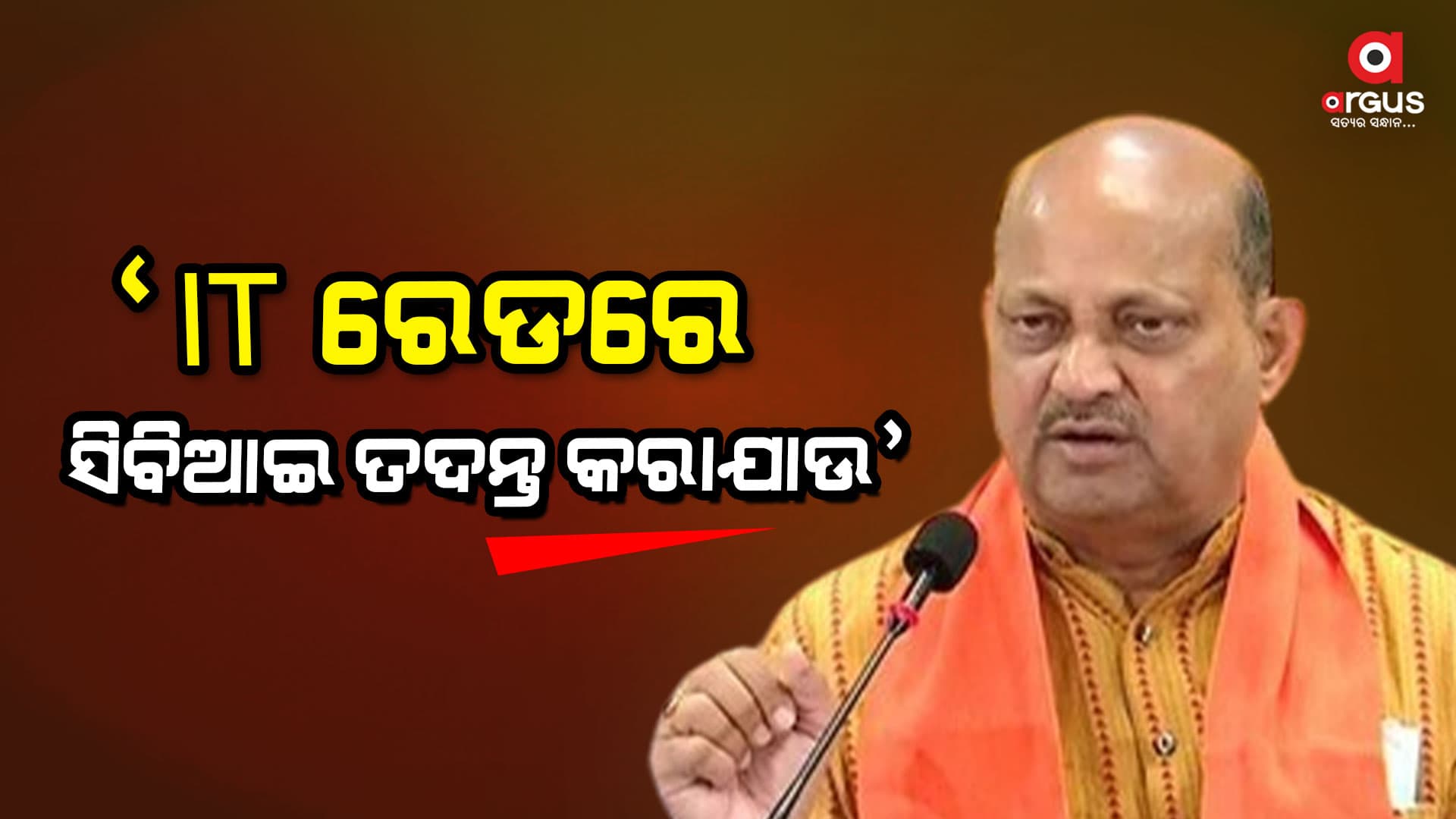  IT ରେଡରେ ସିବିଆଇ ତଦନ୍ତ ଦାବି କଲା ରାଜ୍ୟ ବିଜେପି 