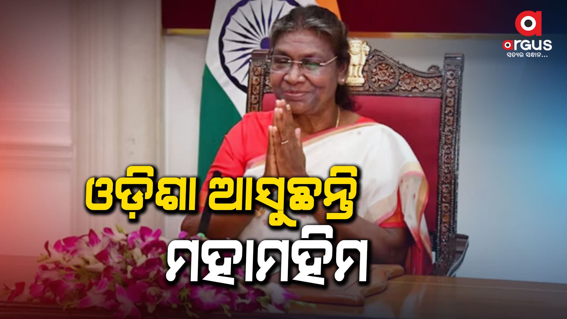 ଫେବୃଆରୀ ୨୯ରେ ଓଡ଼ିଶା ଆସିବେ ରାଷ୍ଟ୍ରପତି ଦ୍ରୌପଦୀ ମୁର୍ମୁ 