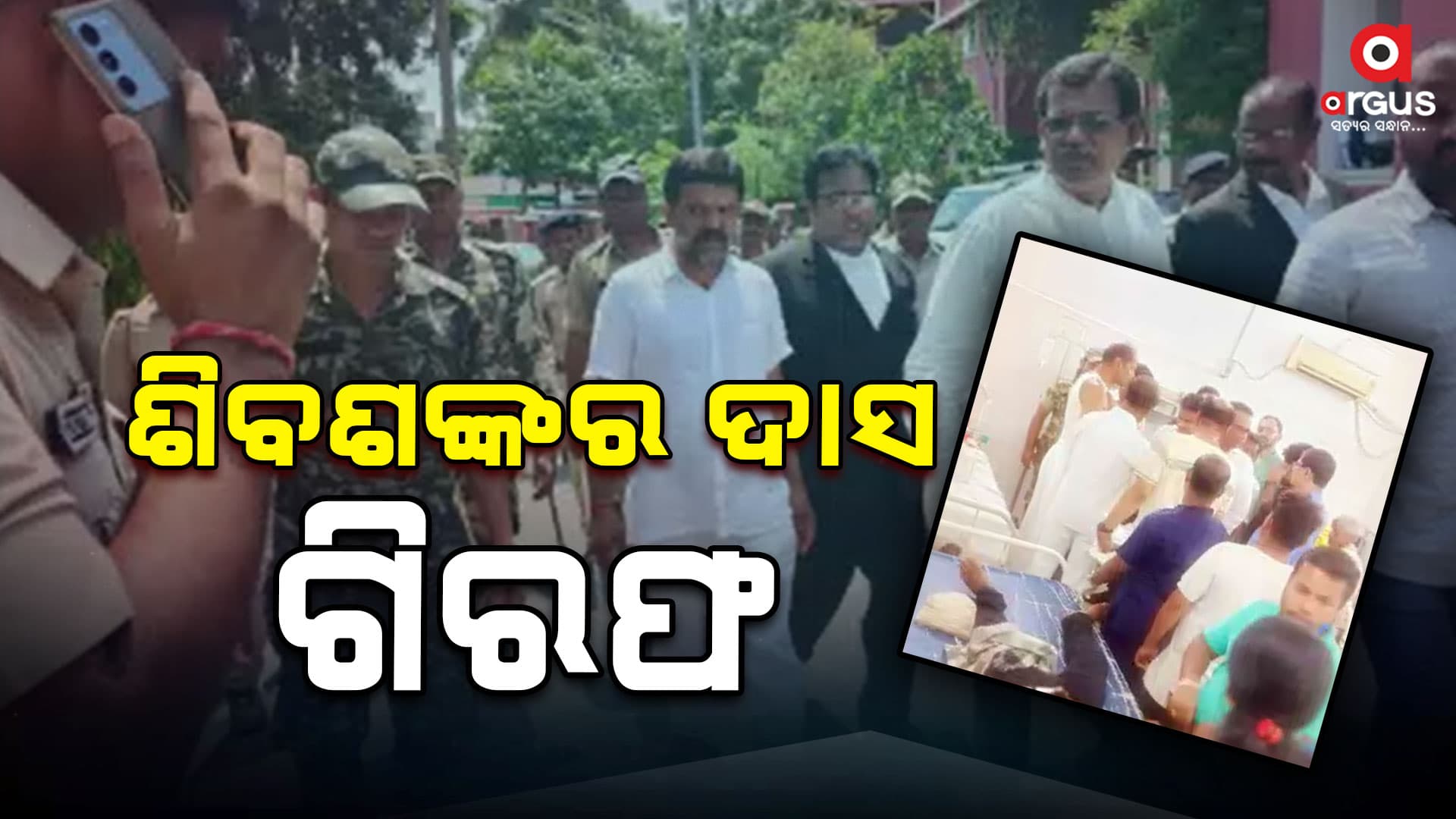 ପ୍ରଦୀପ ପାଣିଗ୍ରାହୀଙ୍କୁ ଆକ୍ରମଣ ମାମଲା, ସ୍ୱାଧୀନ ବିଧାୟକ ପ୍ରାର୍ଥୀ ଶିବଶଙ୍କର ଦାସ ଗିରଫ