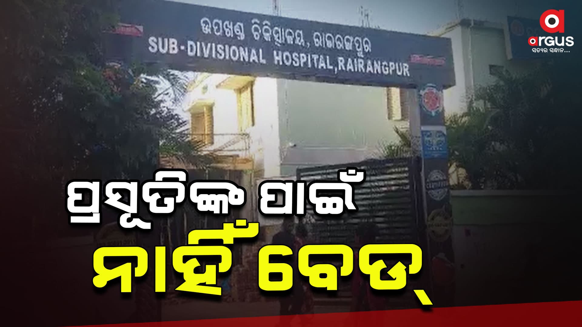  ପ୍ରସୂତିଙ୍କ ପାଇଁ ନାହିଁ ବେଡ୍, ଚଟାଣରେ ଚାଲିଛି ଚିକିତ୍ସା