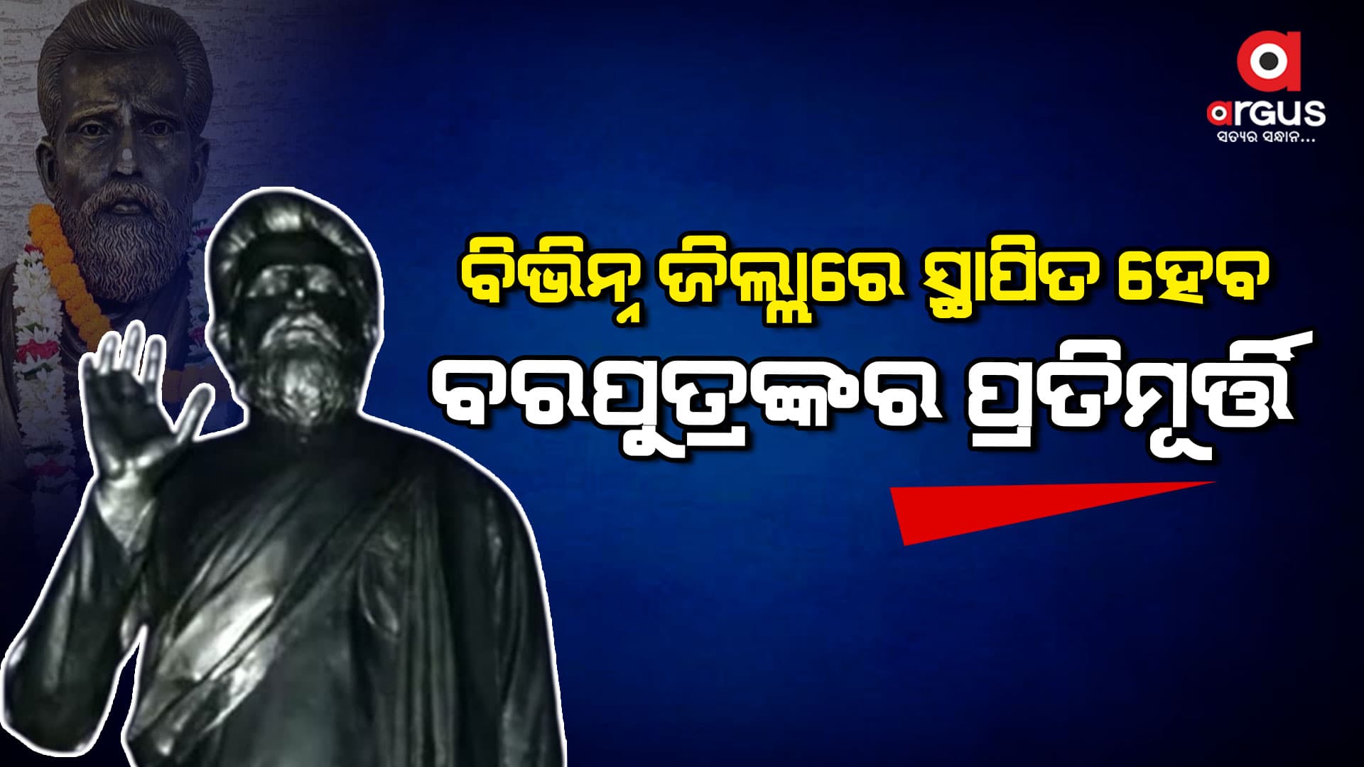 ରାଜ୍ୟର ବିଭିନ୍ନ ଜିଲ୍ଲାରେ ସ୍ଥାପିତ ହେବ ବରପୁତ୍ରମାନଙ୍କର ପ୍ରତିମୂର୍ତ୍ତି-ସଂସ୍କୃତି ମନ୍ତ୍ରୀ