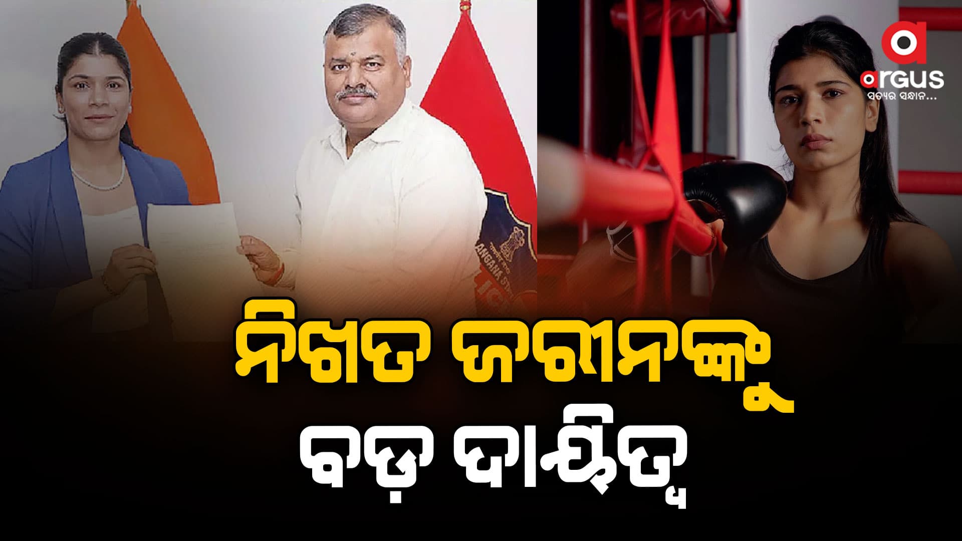 କୁସ୍ତି ଯୋଦ୍ଧା ନିଖତ ଜରୀନ,ତେଲେଙ୍ଗାନା ପୋଲିସରେ DSP ନିଯୁକ୍ତ