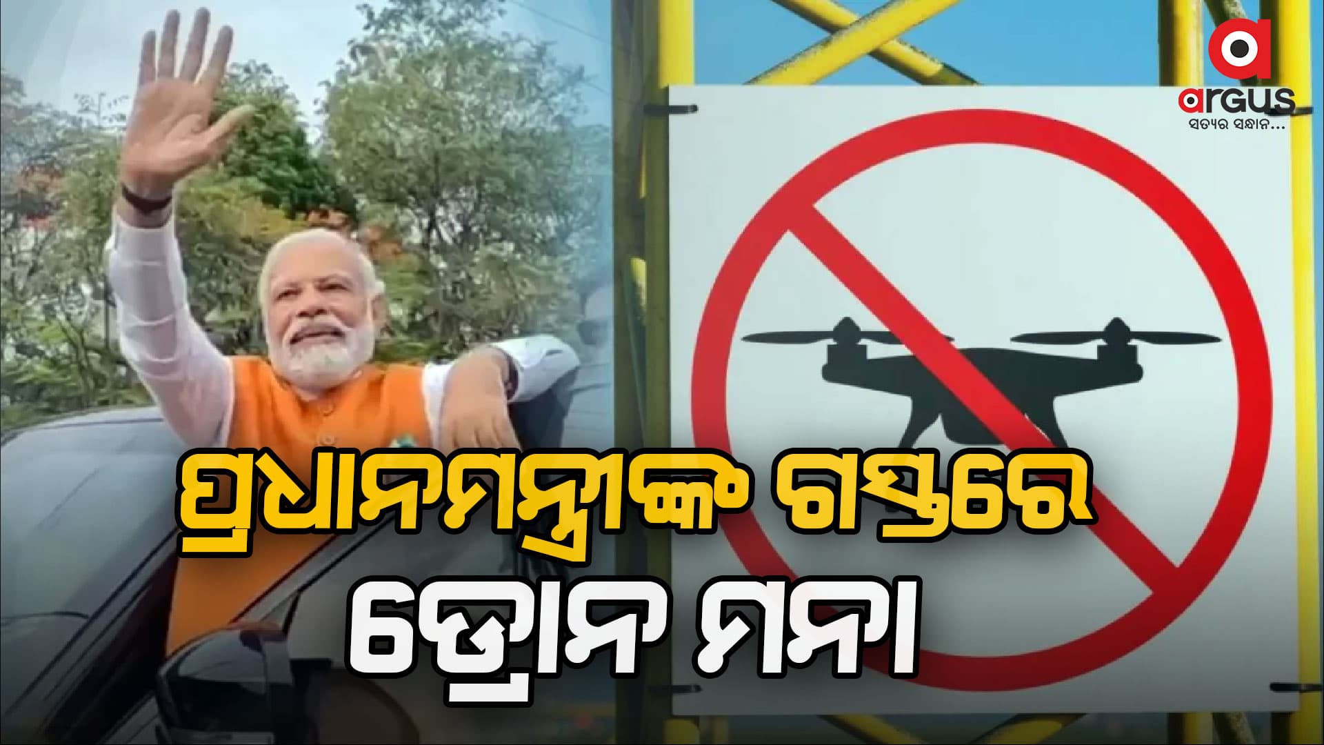 ପ୍ରଧାନମନ୍ତ୍ରୀଙ୍କ ଗସ୍ତ ସମୟରେ ସୁରକ୍ଷା ପାଇଁ ଡ୍ରୋନ୍ ମନା