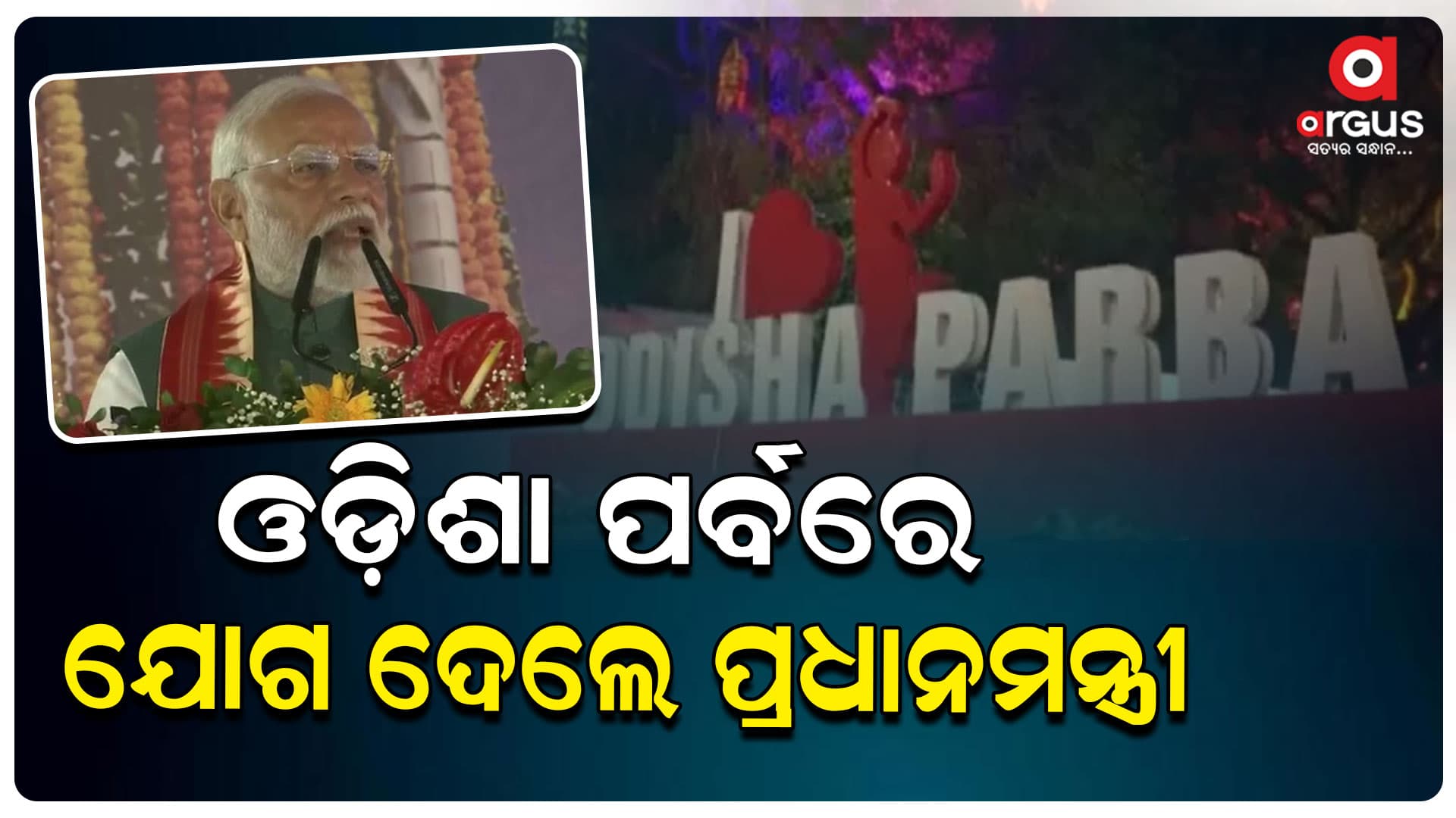 ଶେଷ ଦିନରେ ପ୍ରଧାନମନ୍ତ୍ରୀ ନରେନ୍ଦ୍ର ମୋଦି ଯୋଗ ଦେଇଛନ୍ତି