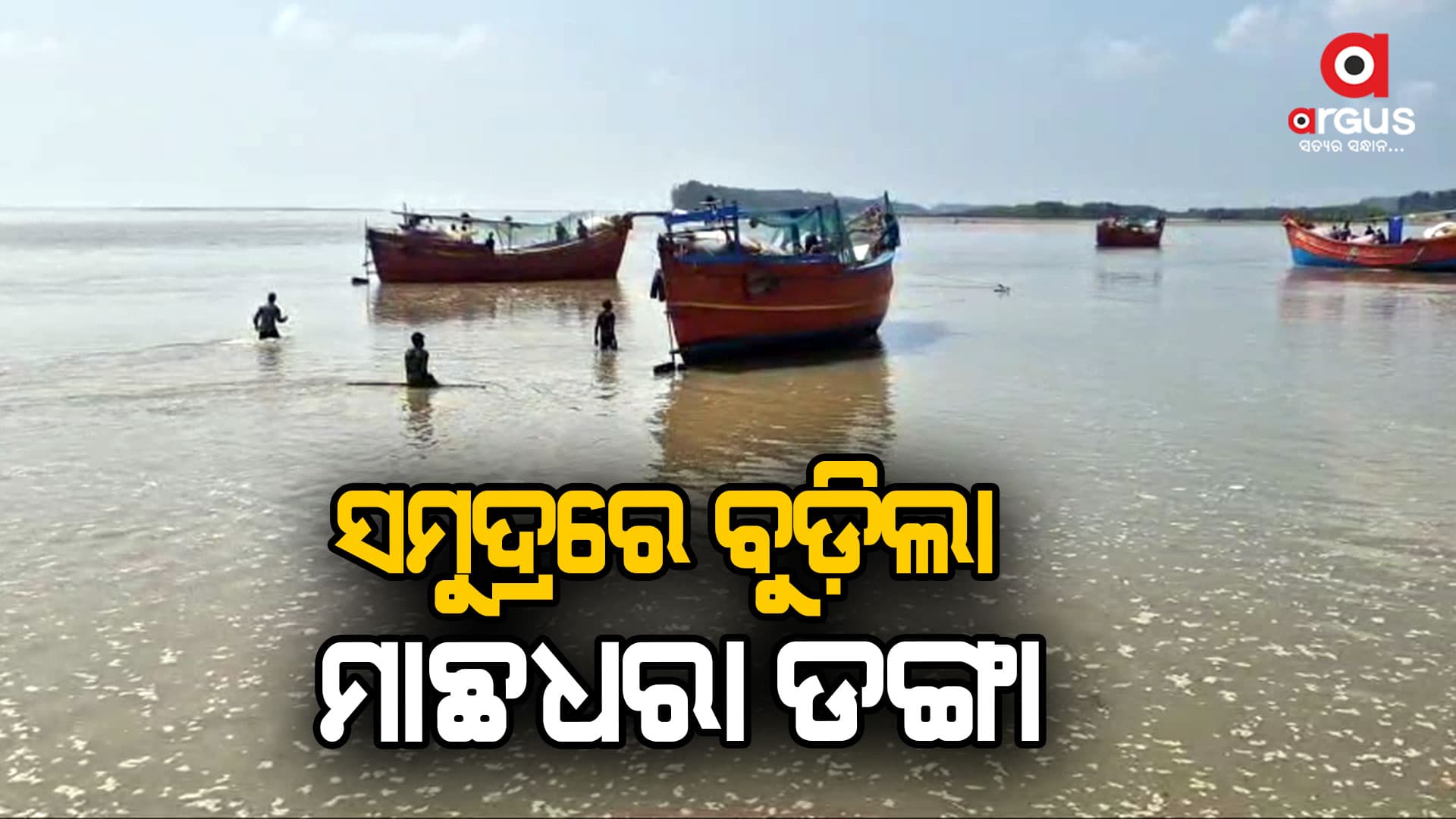 ମାଛ ଧରି ଫେରୁଥିବା ବେଳେ ସମୁଦ୍ରରେ ବୁଡିଗଲା ଡଙ୍ଗା