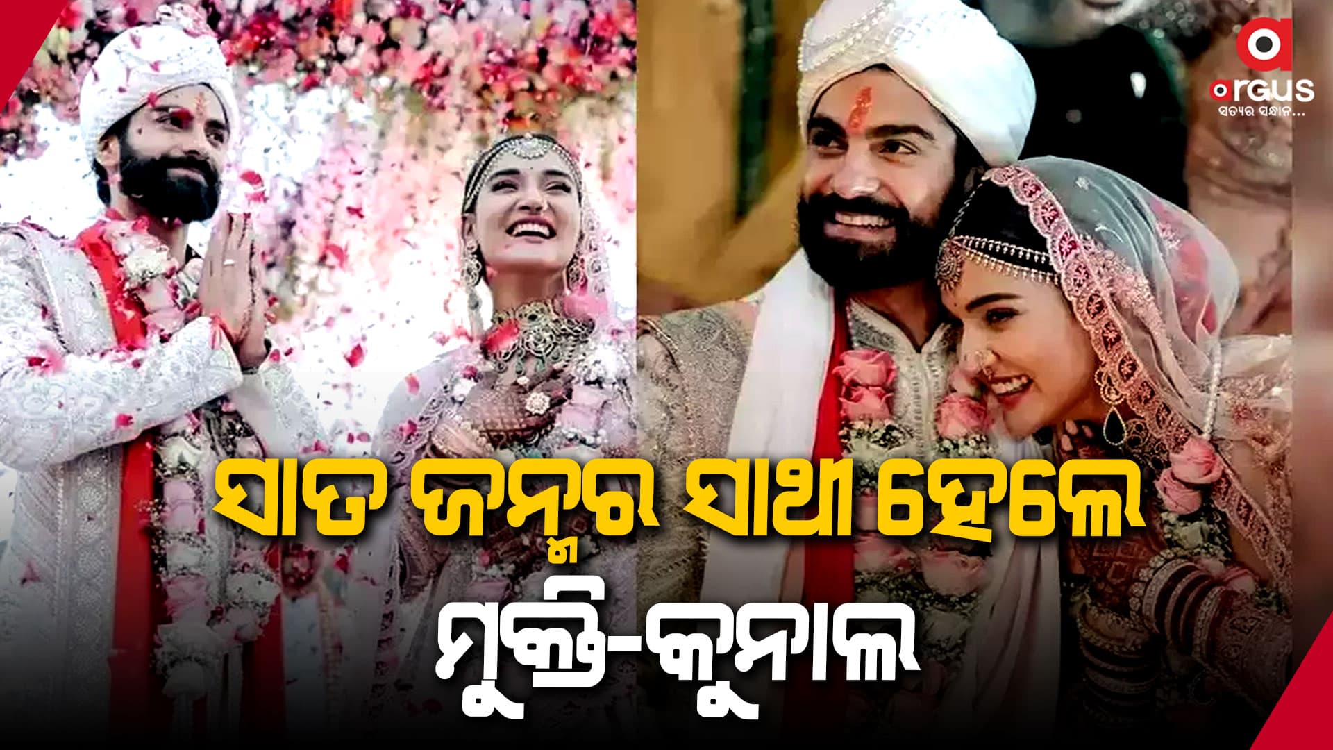 ବିବାହ ବନ୍ଧନରେ ବାନ୍ଧି ହେଲେ ମୁକ୍ତି ମୋହନ