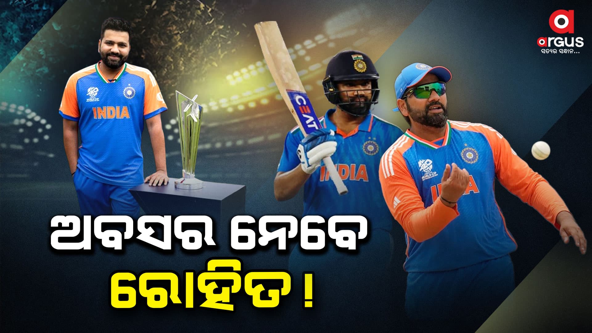 ଟି-୨୦ ପରେ ଦିନିକିଆ ଓ ଟେଷ୍ଟ ମ୍ୟାଚରୁ ଅବସର ନେବେ ରୋହିତ!
