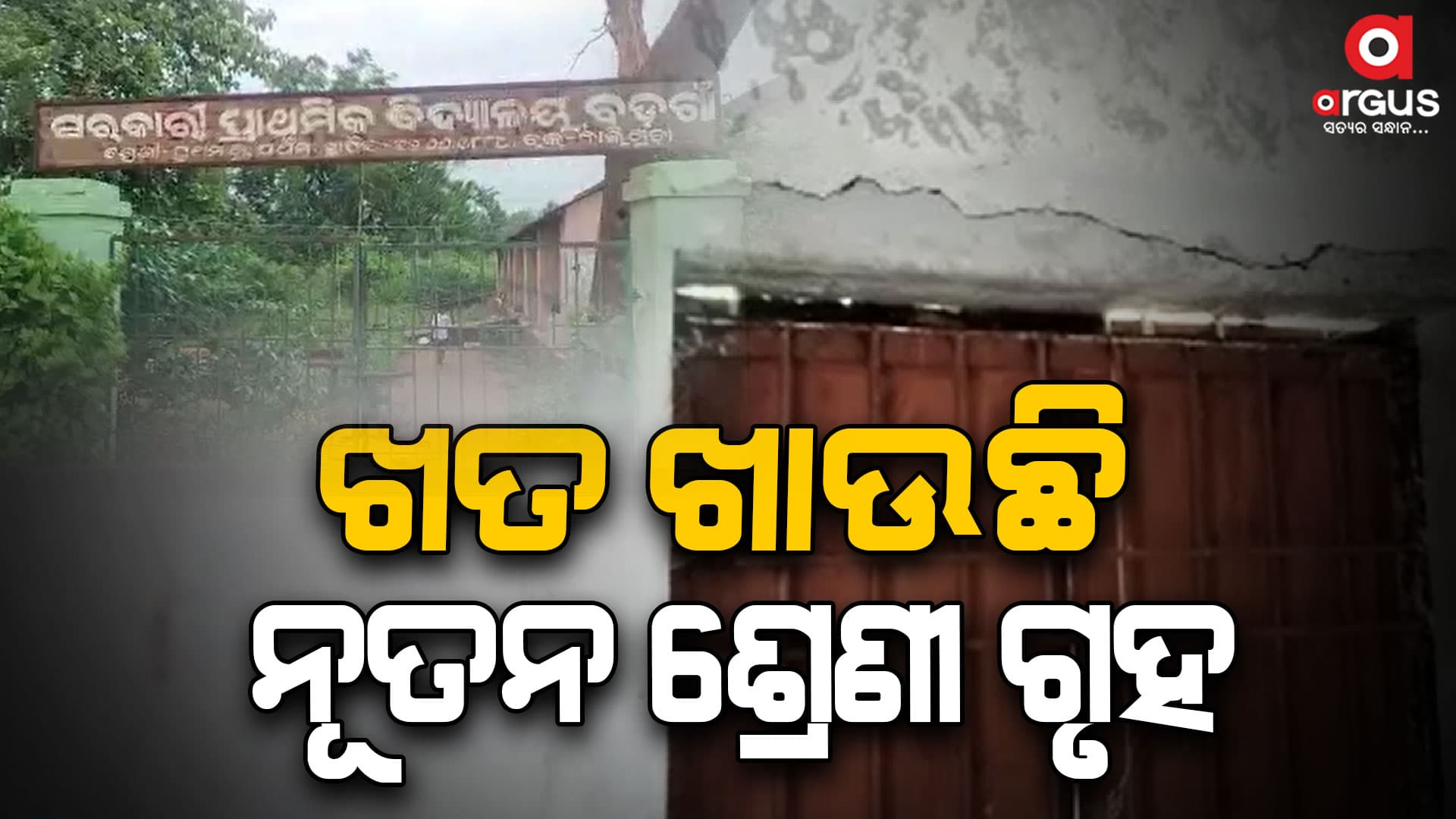 ବିପଦ ସଙ୍କୁଳ କୋଠରୀରେ ଚାଲିଛି ଶିକ୍ଷାଦାନ
