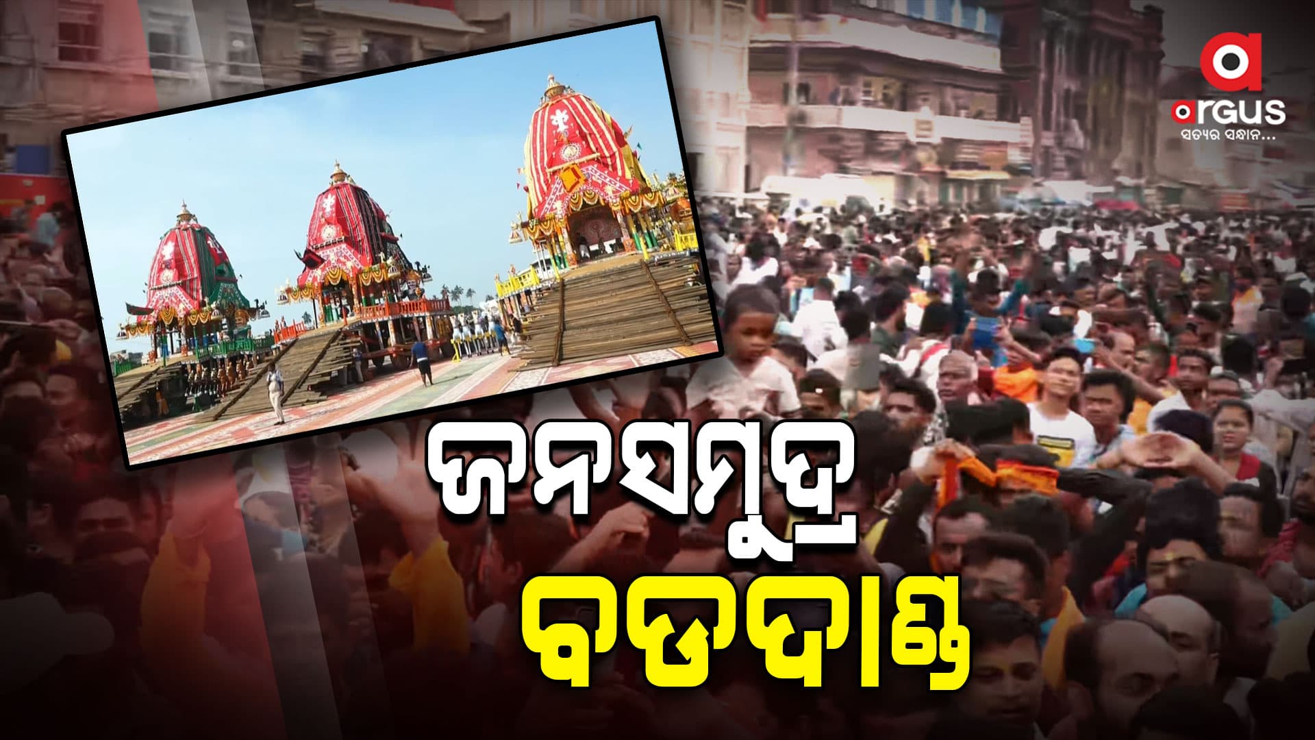  ଜଗା ପାଇଁ ଜନସମୁଦ୍ର... 