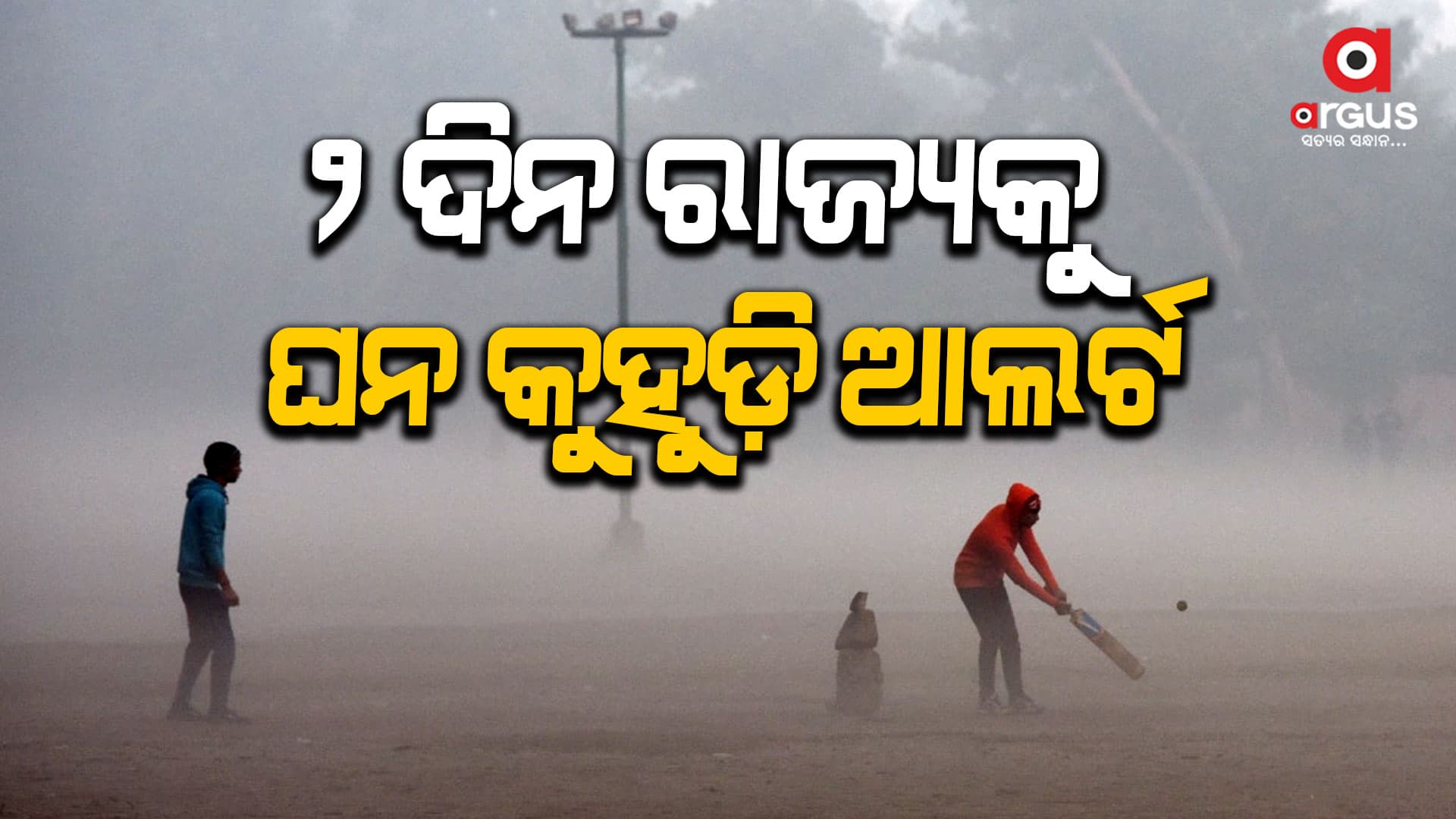 ଆଗାମୀ ୨ରୁ ୩ ଡିଗ୍ରୀ ବଢିବ ରାତି ତାପମାତ୍ରା