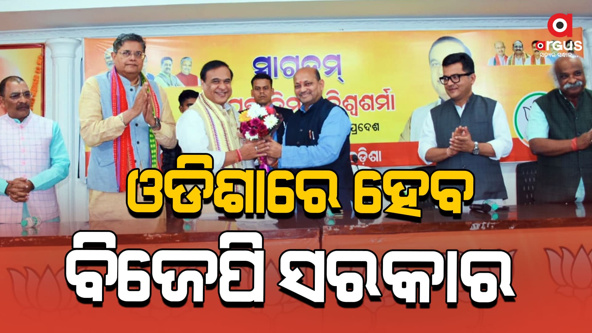 ବିଜେପି ରାଜ୍ୟ କାର୍ଯ୍ୟାଳୟରେ ଆସାମ ମୁଖ୍ୟମନ୍ତ୍ରୀ