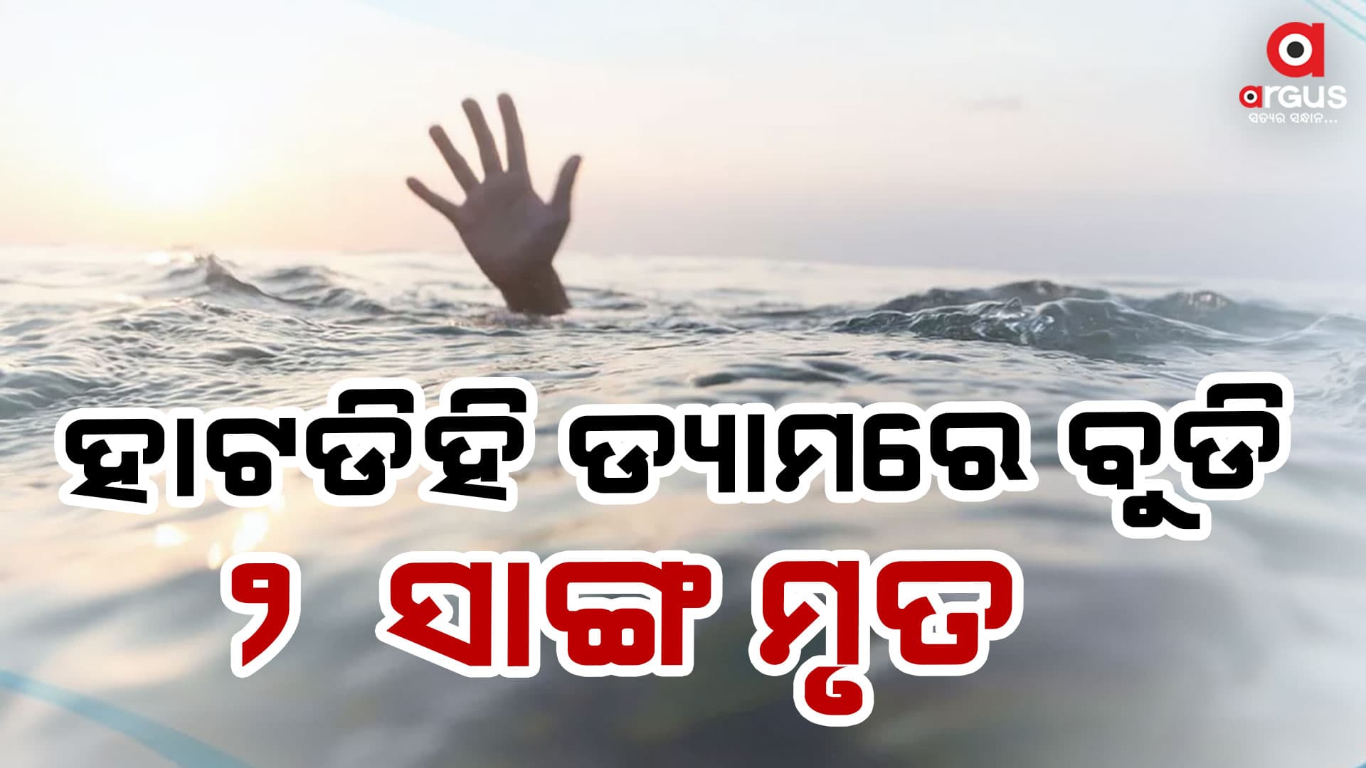 ହାଟଡିହି ଡ୍ୟାମରେ ବୁଡି ୨ ସାଙ୍ଗ ମୃତ 
