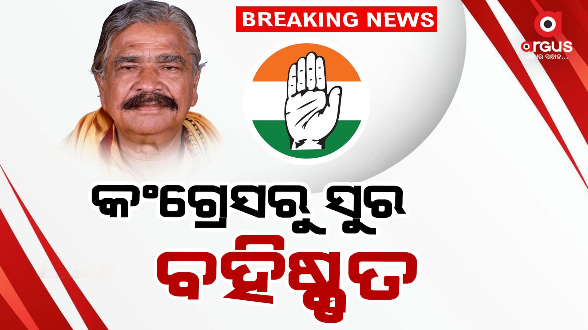 ୬ବର୍ଷ ପାଇଁ ଦଳରୁ ବିଦା ହେଲେ ବରିଷ୍ଠ କଂଗ୍ରେସ ବିଧାୟକ ସୁର ରାଉତରାୟ