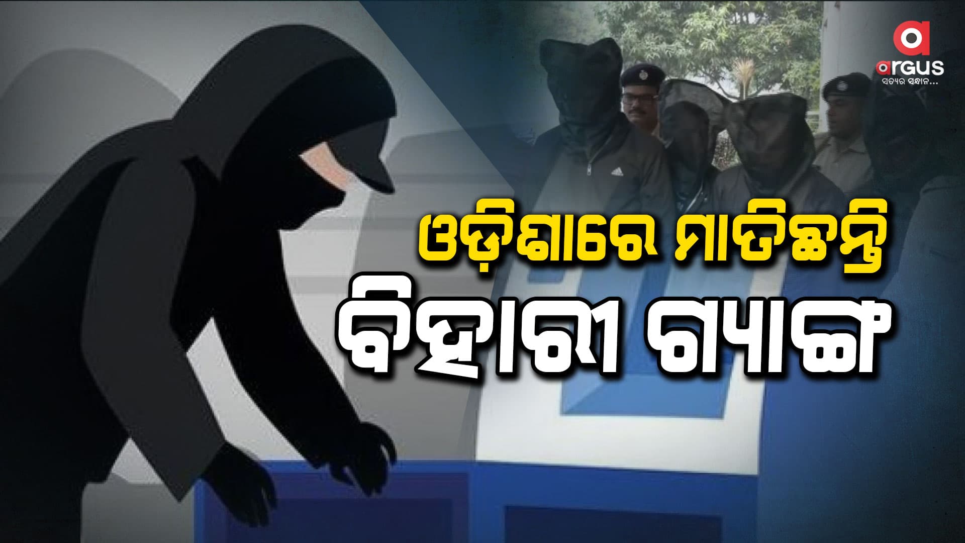 ଏଟିଏମରେ ରିମୋଟ କଣ୍ଟ୍ରୋଲ ଡିଭାଇସ ଲଗାଇ କରୁଛନ୍ତି ଲୁଟ୍