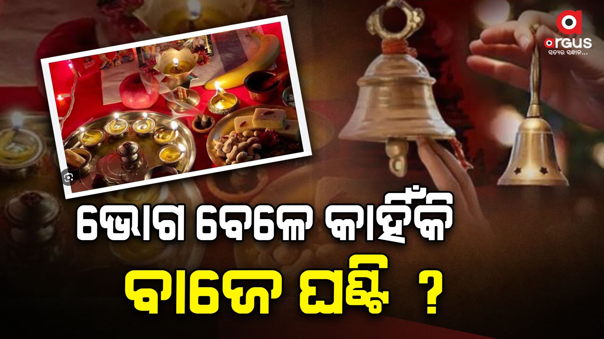 ଭୋଗ ସମୟରେ କାହିଁକି ଘଣ୍ଟି ବାଜେ..?  ଜାଣନ୍ତୁ 