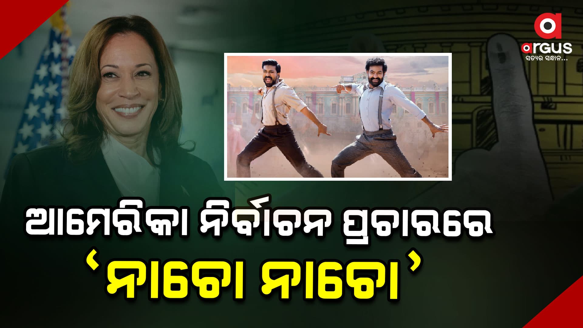 ଆମେରିକା ରାଷ୍ଟ୍ରପତି ନିର୍ବାଚନ, କମଲାଙ୍କ ପାଇଁ ନାଚୋ ନାଚୋ'ଗୀତ