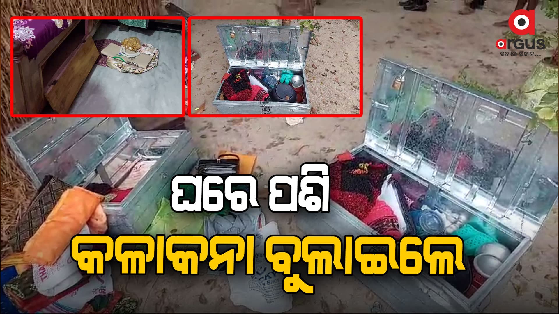 ଘରେ ପଶି ସୁନା ଗହଣା ଲୁଟ