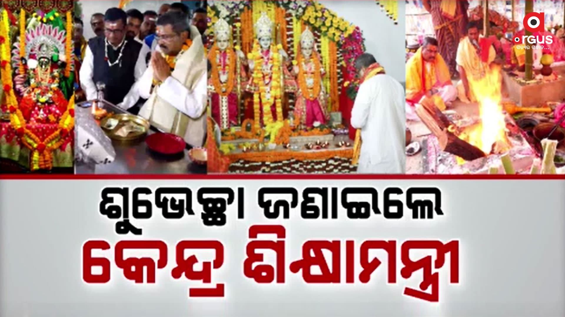 ରାମମନ୍ଦିର ପ୍ରତିଷ୍ଠା ଅବସରରେ ଦେଶବାସୀଙ୍କୁ ଶୁଭେଚ୍ଛା ଜଣାଇଲେ କେନ୍ଦ୍ର ଶିକ୍ଷାମନ୍ତ୍ରୀ