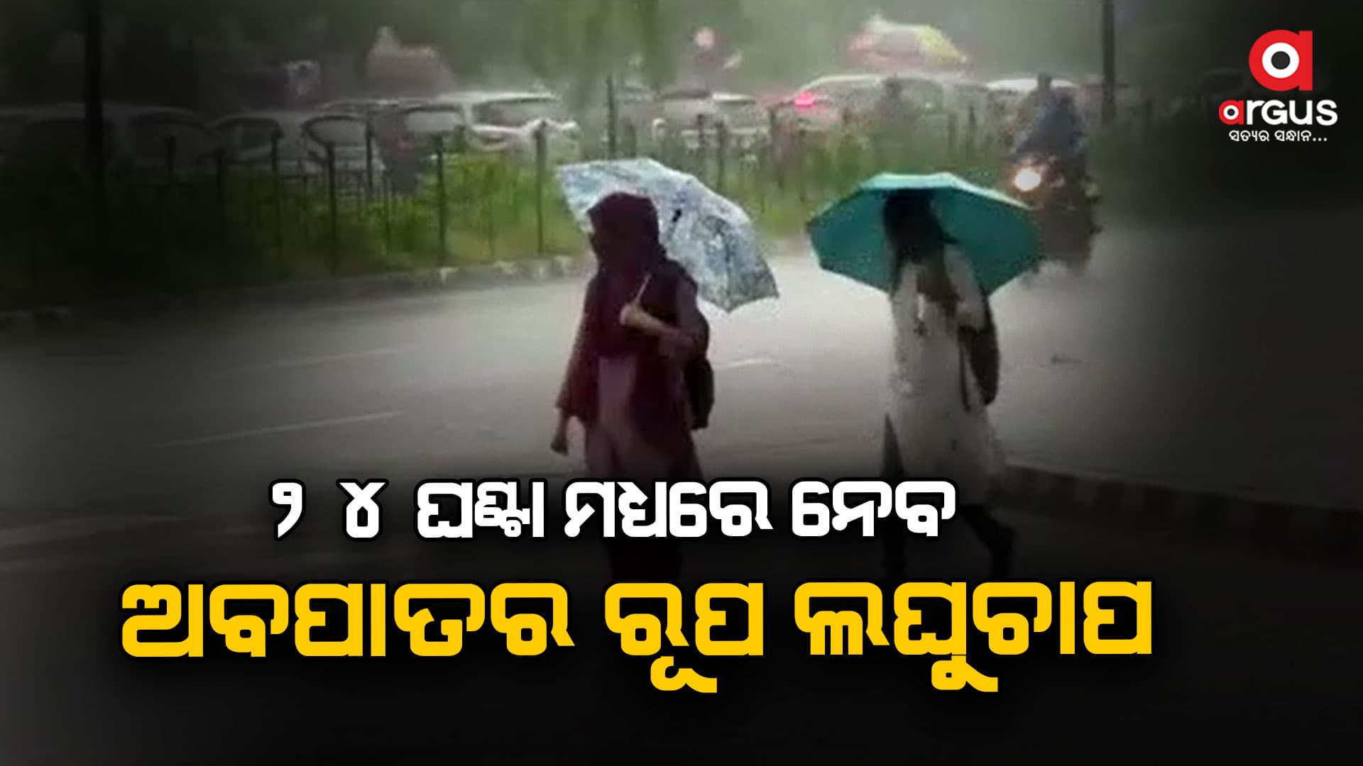 ଆସନ୍ତା ୨୪ ଘଣ୍ଟା ମଧ୍ୟରେ ନେବ ଅବପାତର ରୂପ 