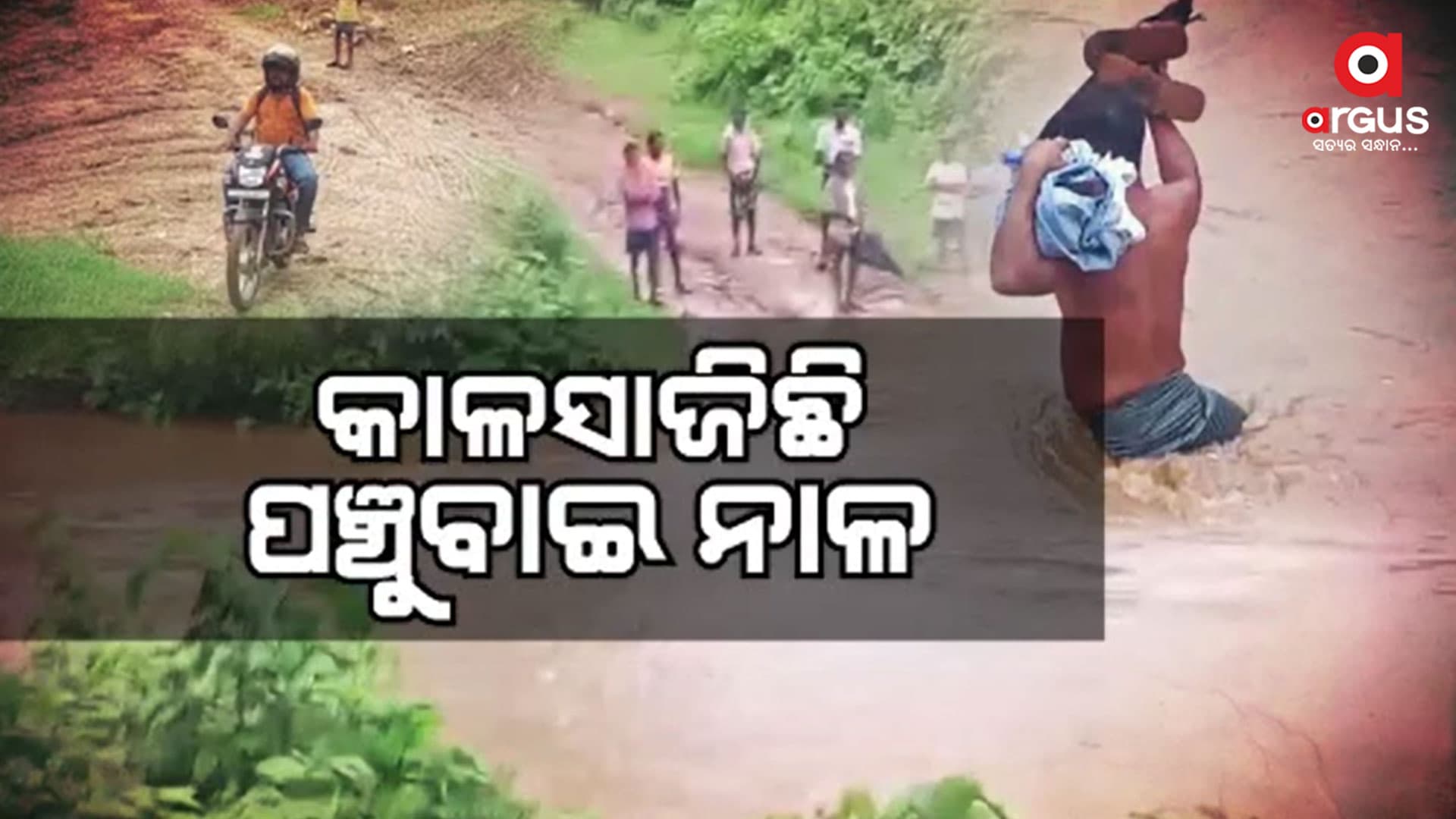 ଭରା ନଇରେ ବାଜିରେ ଲାଗୁଛି ଜୀବନ