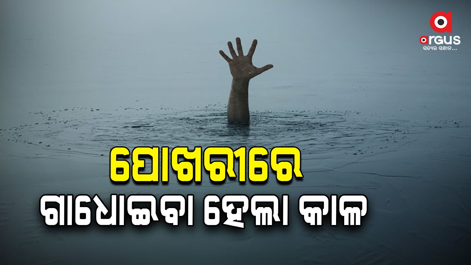 ପୋଖରୀରେ ବୁଡ଼ିଗଲେ ଦୁଇ ଭଉଣୀ