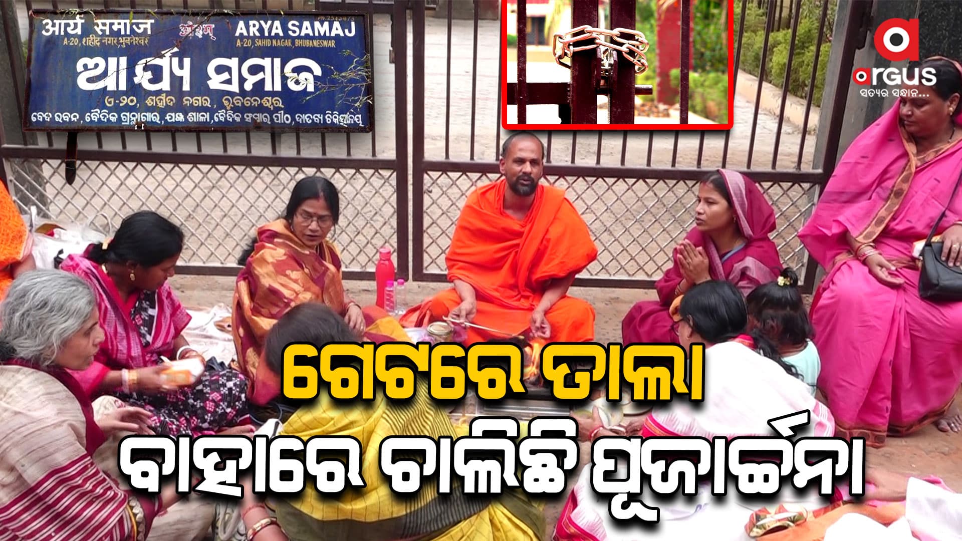 ଆର୍ଯ୍ୟ ସମାଜରେ ୫ ଦିନ ଧରି ତାଲା , ବାହାରେ ଚାଲିଛି ହୋମ ଯଜ୍ଞ