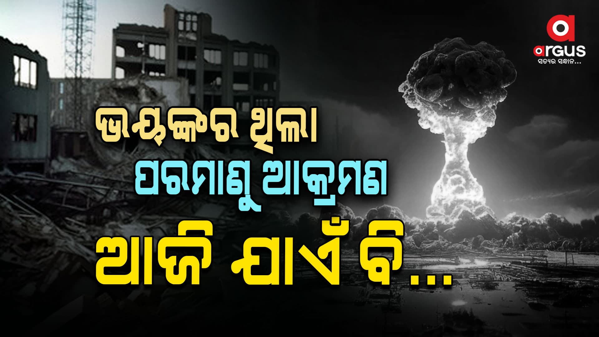 ହିରୋସୀମା ପରମାଣୁ ଆକ୍ରମଣକୁ ପୁରିଲା 79 ବର୍ଷ