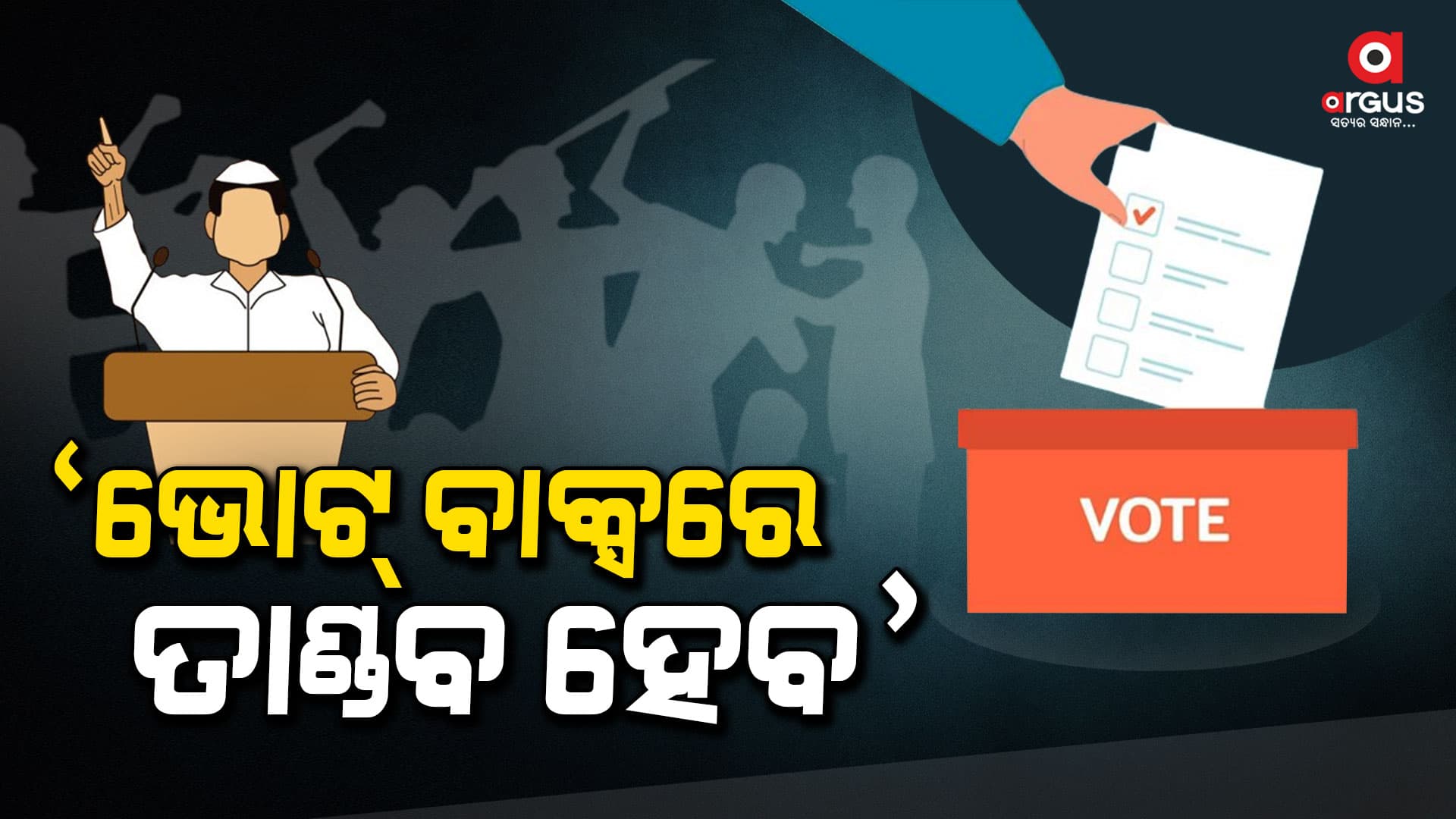  ସାହସୀ ଓଡ଼ିଶା ତିଆରି କରିବାକୁ ଆହ୍ଵାନ ଦେଲେ ଧର୍ମେନ୍ଦ୍ର