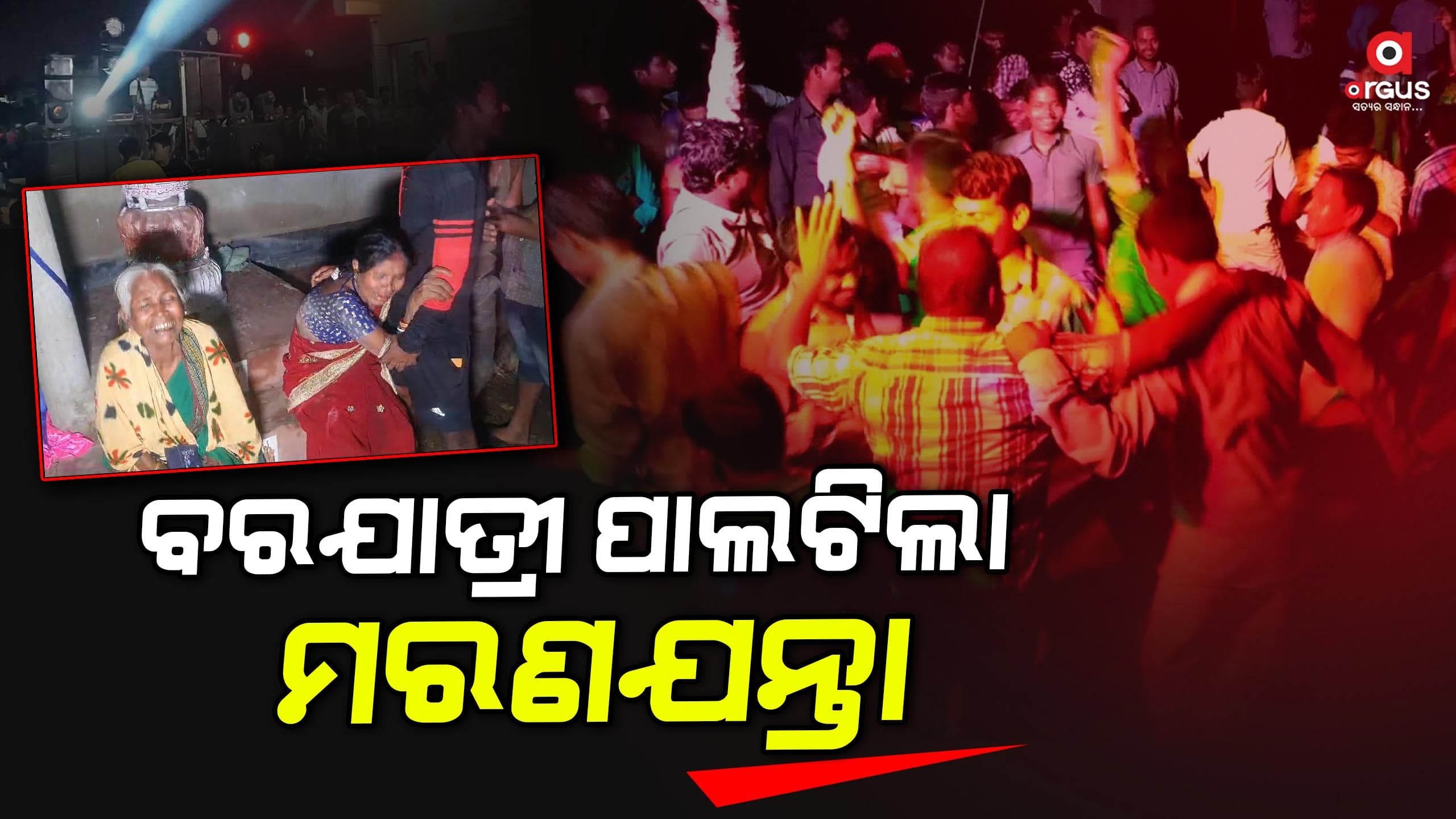 ବରଯାତ୍ରୀଙ୍କ ମସ୍ତିରେ ଜୀବନ୍ତ ଜଳିଗଲା ୫ ବର୍ଷର ଶିଶୁ