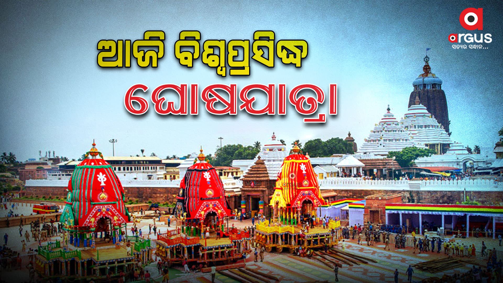  ବଡଦାଣ୍ଡକୁ  ଓହ୍ଲାଇ ଆସିବ କାଳିଆ ସାଆନ୍ତ, ଅପେକ୍ଷାରେ ରଥ ଆଉ ଭକ୍ତ...