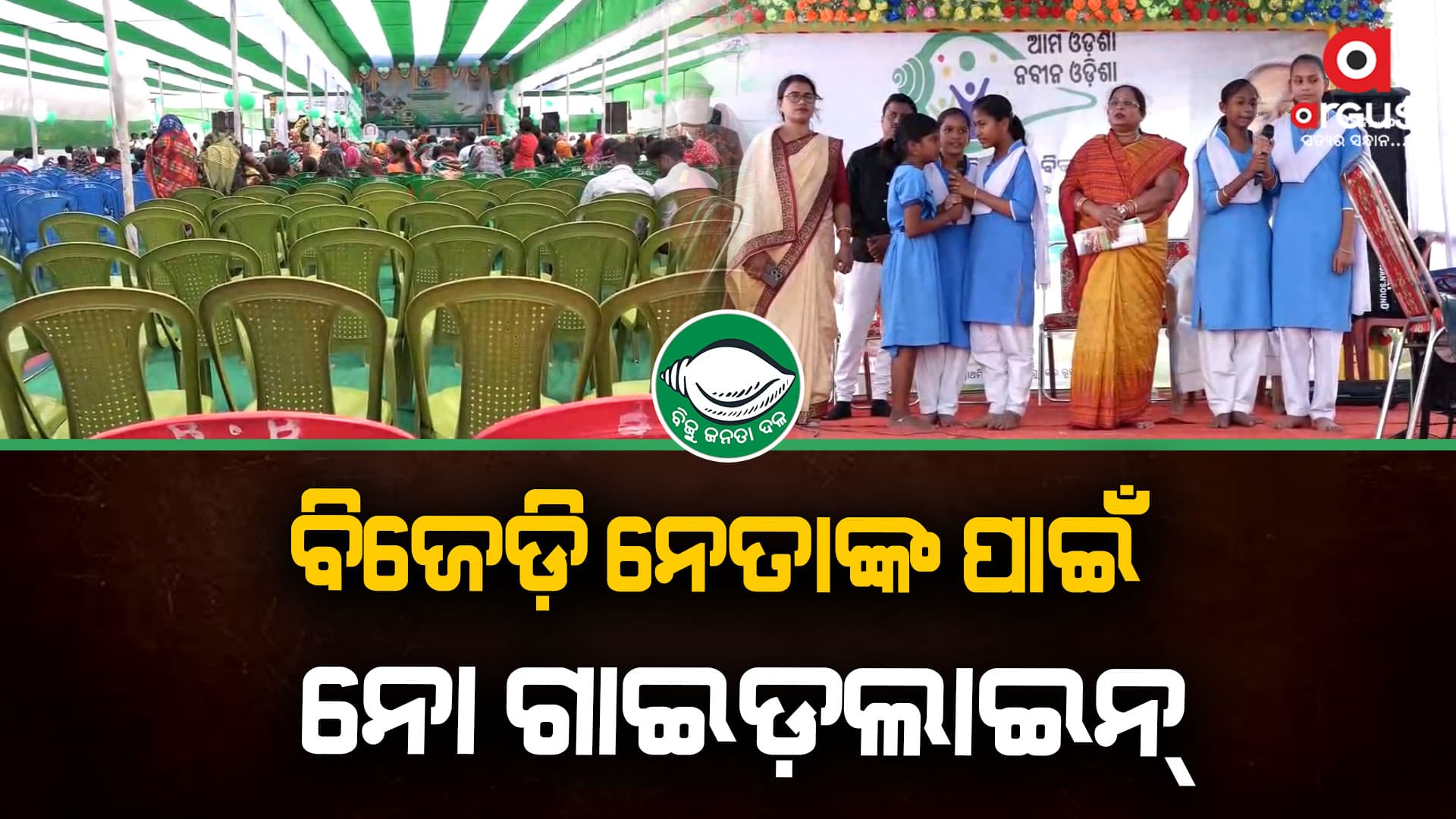 ଶିଶୁ ଉତ୍ସବ ନାଁରେ ପାଳନ କଲେ 'ଆମ ଓଡିଶା ନବୀନ ଓଡିଶା' କାର୍ଯ୍ୟକ୍ରମ