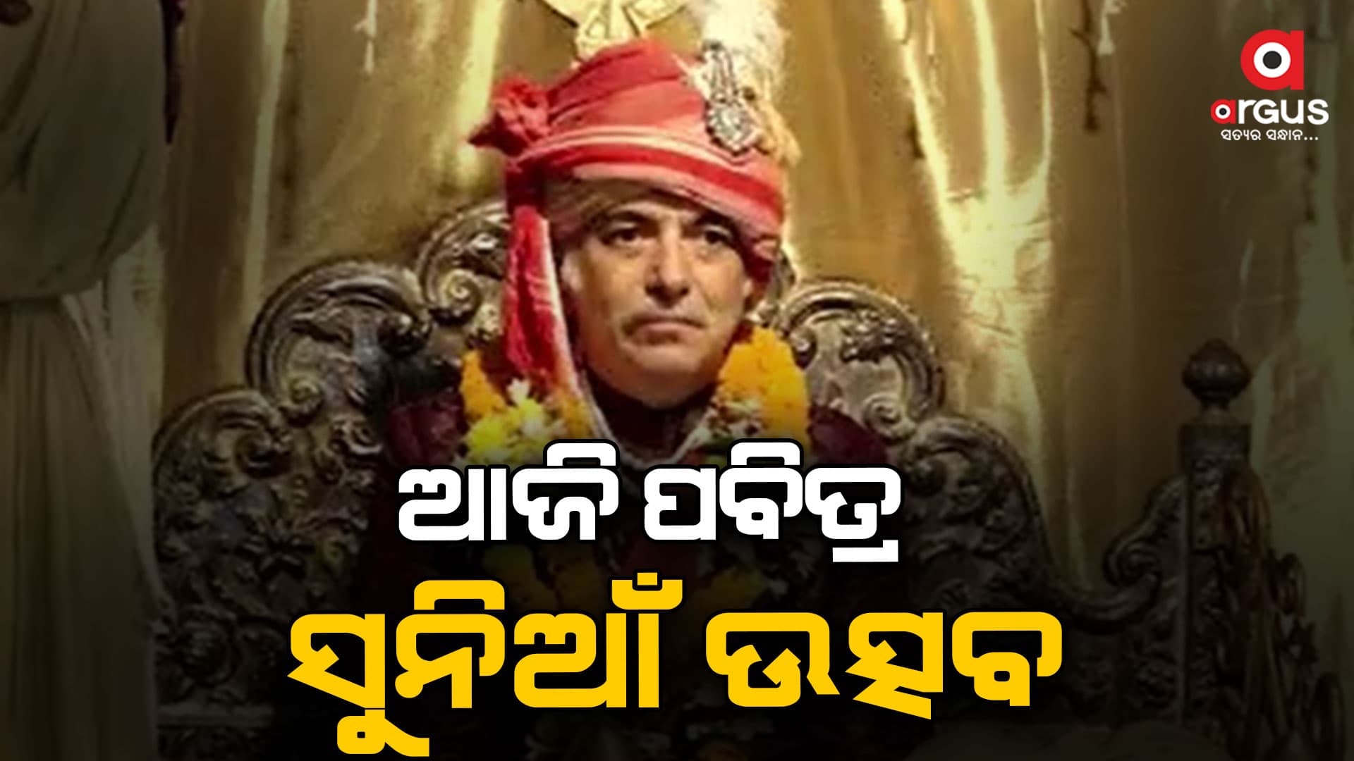 ଆଜି ହେଉଛି ପବିତ୍ର ସୁନିଆଁ ଉତ୍ସବ