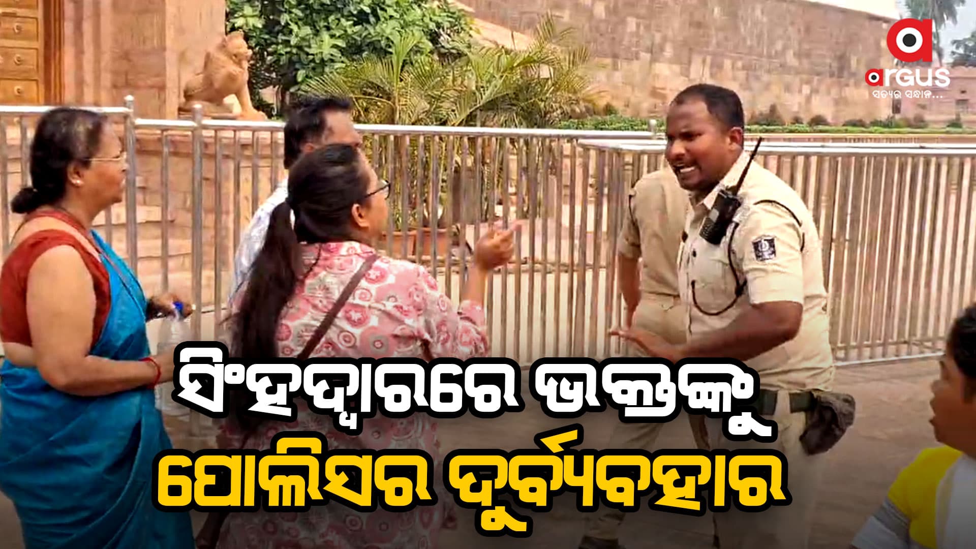 ଶ୍ରୀମନ୍ଦିର ଯାଉଥିବା ଭକ୍ତଙ୍କୁ  ପୋଲିସର ଦୁର୍ବ୍ୟବହାର