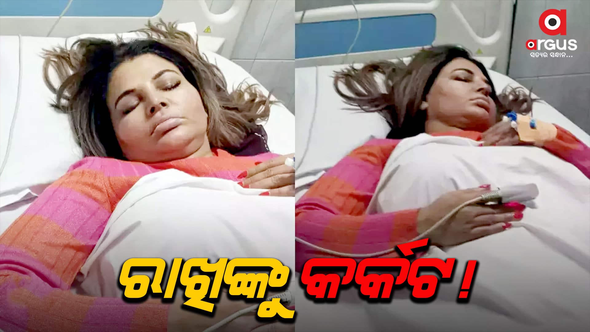 ବିବାଦୀୟ ଅଭିନେତ୍ରୀ ରାଖି ସାଓ୍ବନ୍ତ କର୍କଟ ରୋଗରେ ପୀଡ଼ିତ!