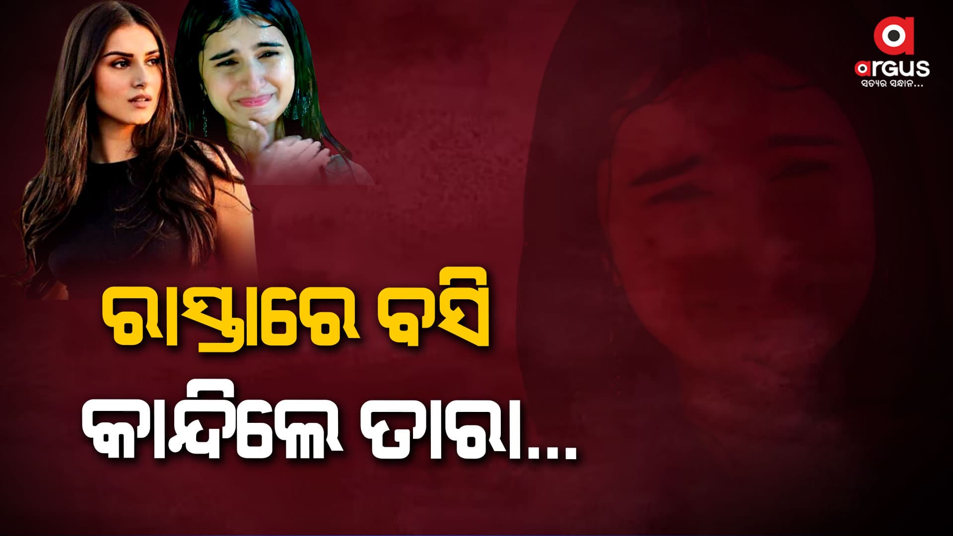 ସୁଟିଂ ସେଟରେ କାନ୍ଦିଲେ ଅଭିନେତ୍ରୀ ତାରା