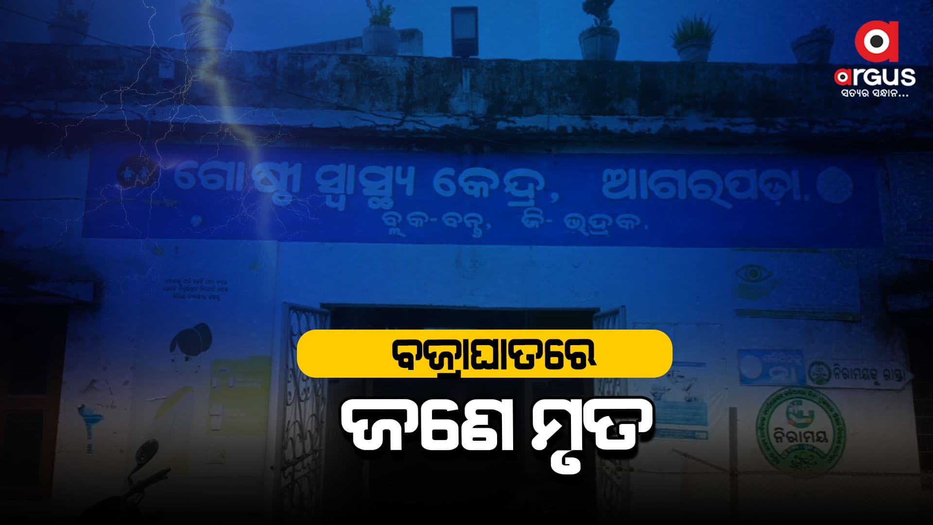 ବଜ୍ରାଘାତ  ଜଣେ ମୃତ ଏବଂ ଅନ୍ୟ ଜଣେ ଗୁରୁତର