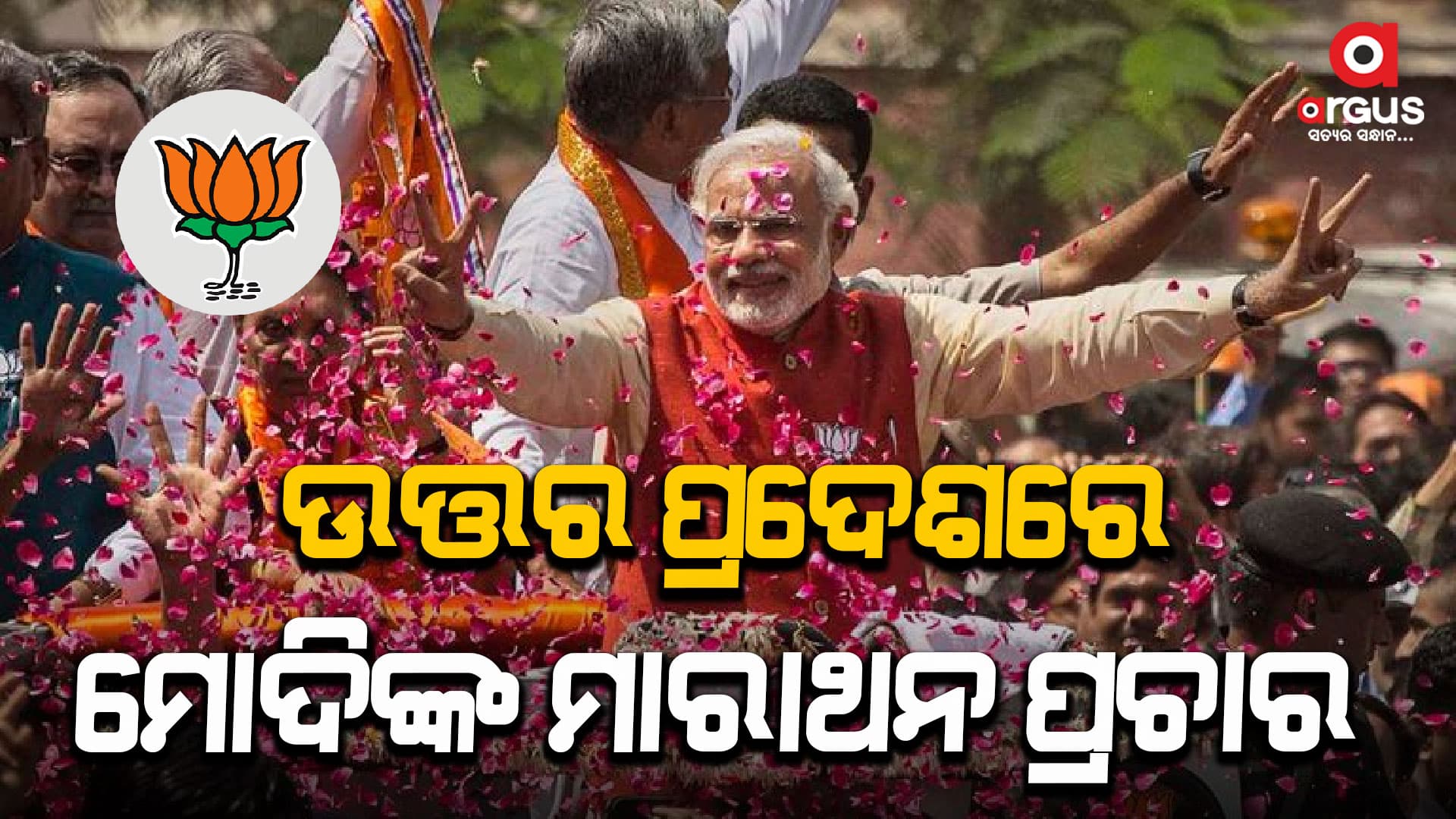 ଆଜି ୟୁପିର ଲାଲଗଞ୍ଜ, ଭଦହୀ, ଜୈନପୁର ଓ ଆଜମଗଡ଼ରେ ମୋଦିଙ୍କ ମାରାଥନ ପ୍ରଚାର