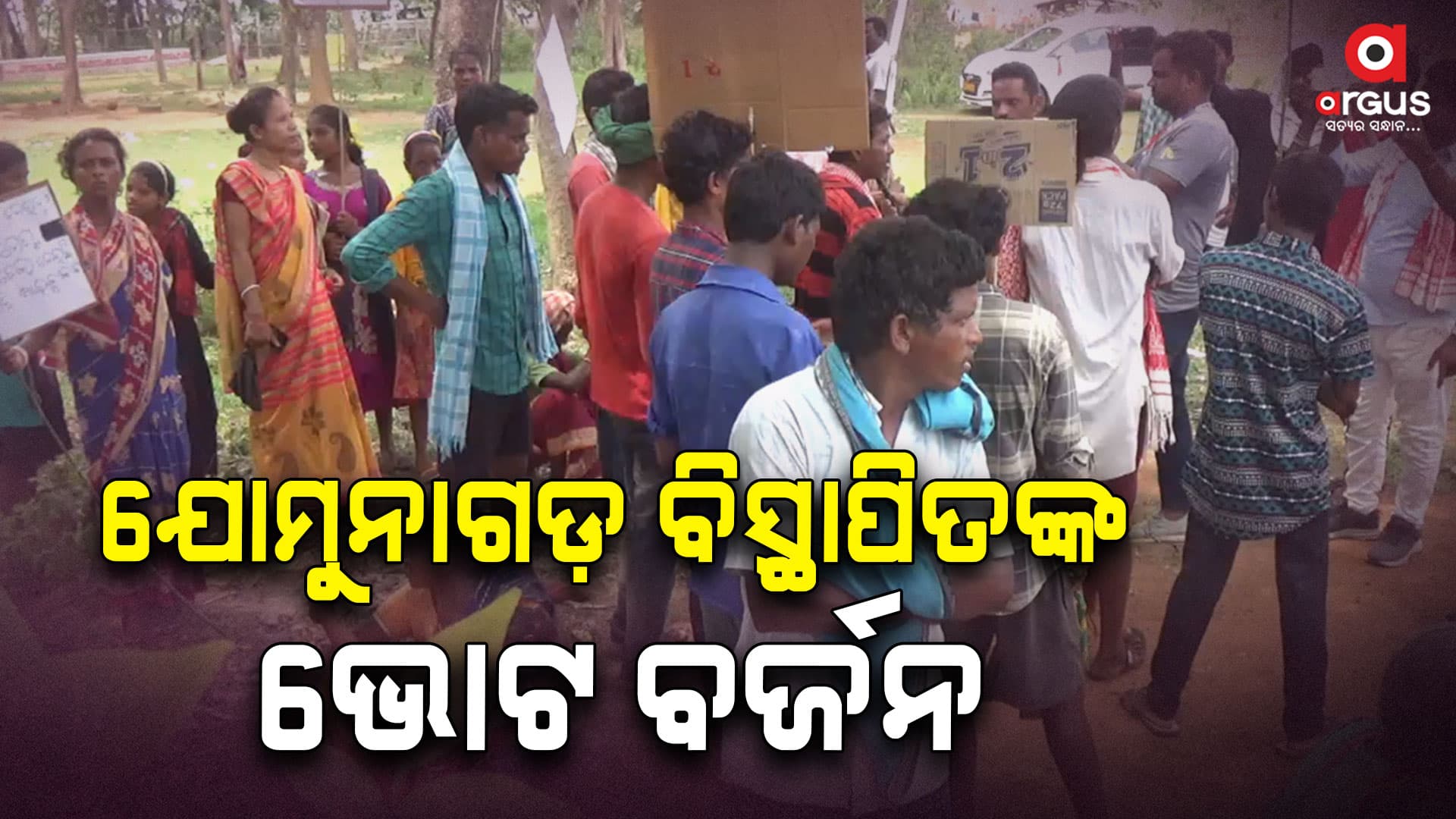 କଥା ରଖିଲେନି ସରକାର, ଭୋଟ୍‌ ବର୍ଜନ କଲେ ବସ୍ତି ବାସିନ୍ଦା