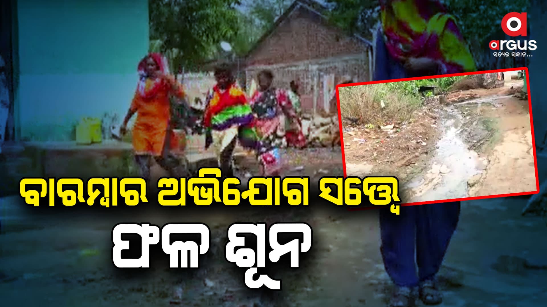 ଗାଡିଶେଷଖାଲରେ ଏବେ ବି ଅପହଞ୍ଚ ମୌଳିକ ସୁବିଧା