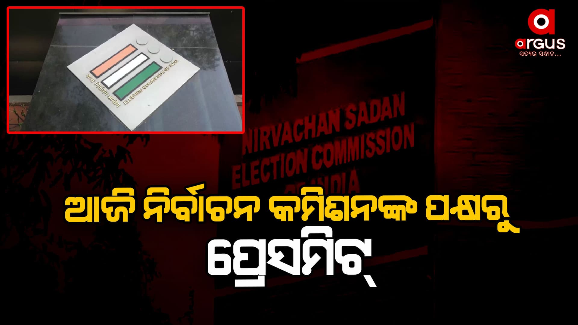 ନୂଆଦିଲ୍ଲୀରେ ଦିନ ୧୨ଟା ୩୦ରେ ନିର୍ବାଚନ କମିଶନଙ୍କ ପକ୍ଷରୁ ପ୍ରେସମିଟ୍