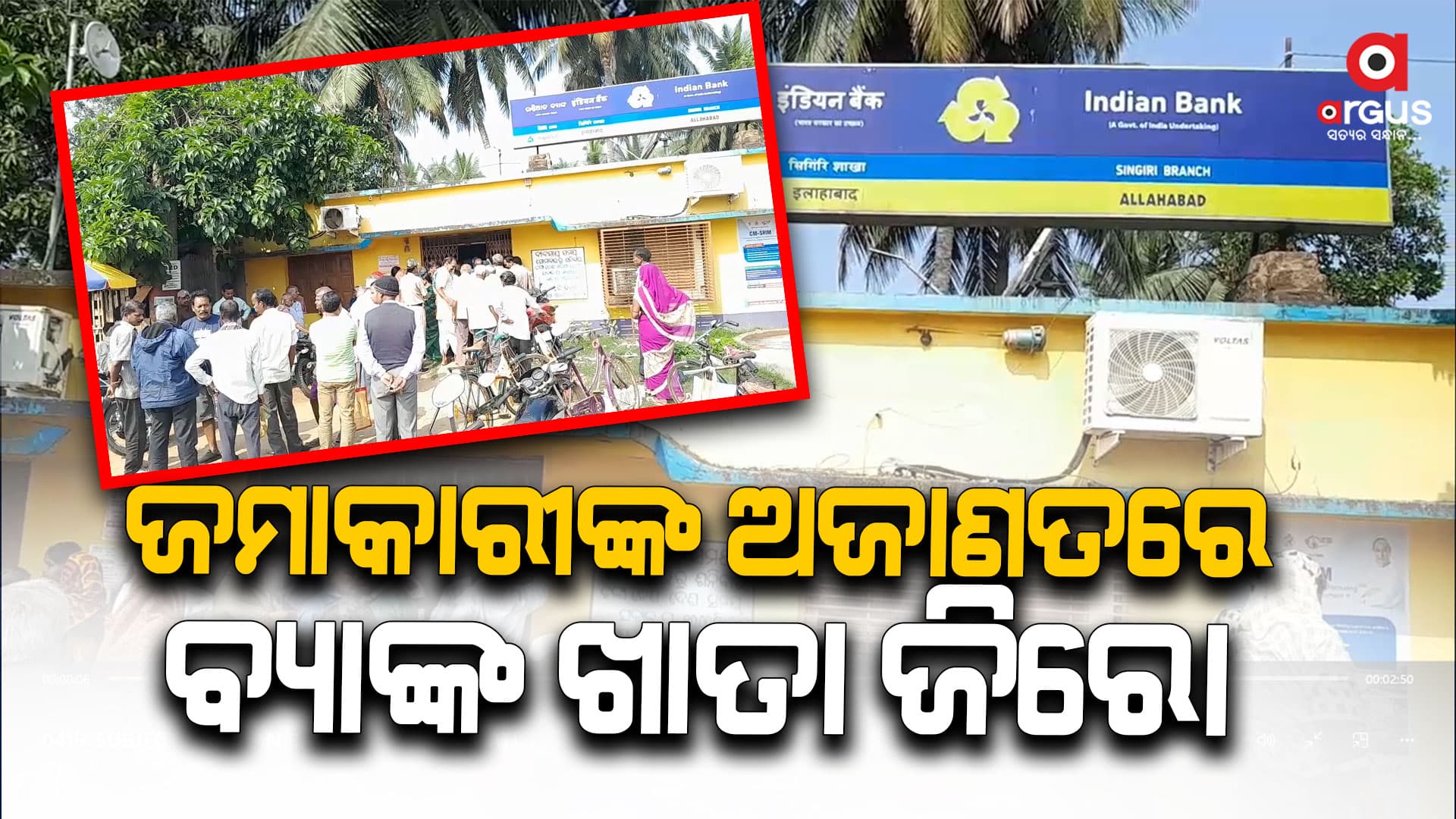 ଜମାକାରୀଙ୍କ ବ୍ୟାଙ୍କ ଖାତା ଜିରୋ, ଗୋଲ ହେଇଗଲା ଲକ୍ଷ ଲକ୍ଷ ଟଙ୍କା