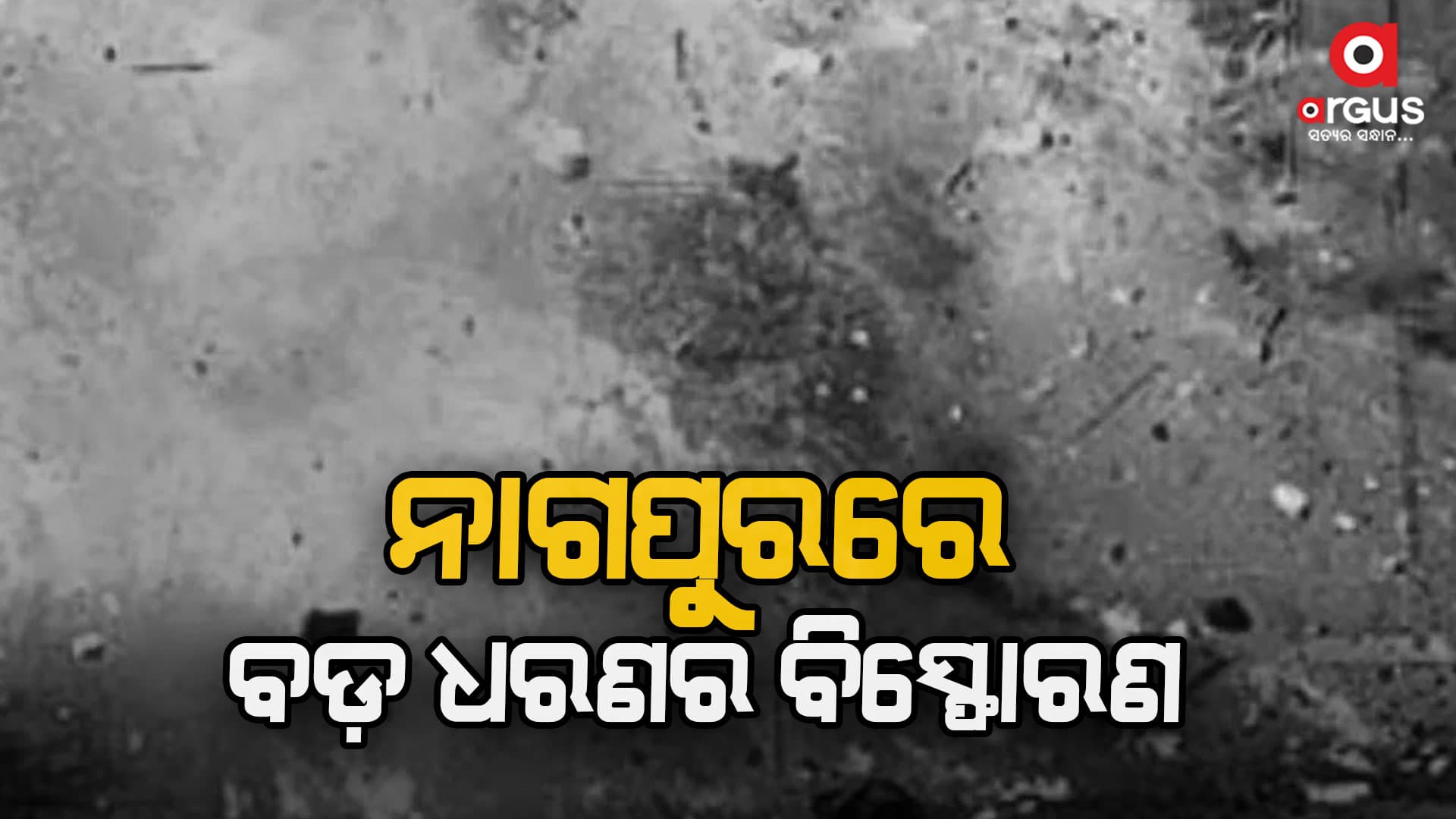 ନାଗପୁରର ଏକ ବାଣ ତିଆରି କାରଖାନାରେ ବଡ଼ ଧରଣର ବିସ୍ଫୋରଣ; ୫ ମୃତ