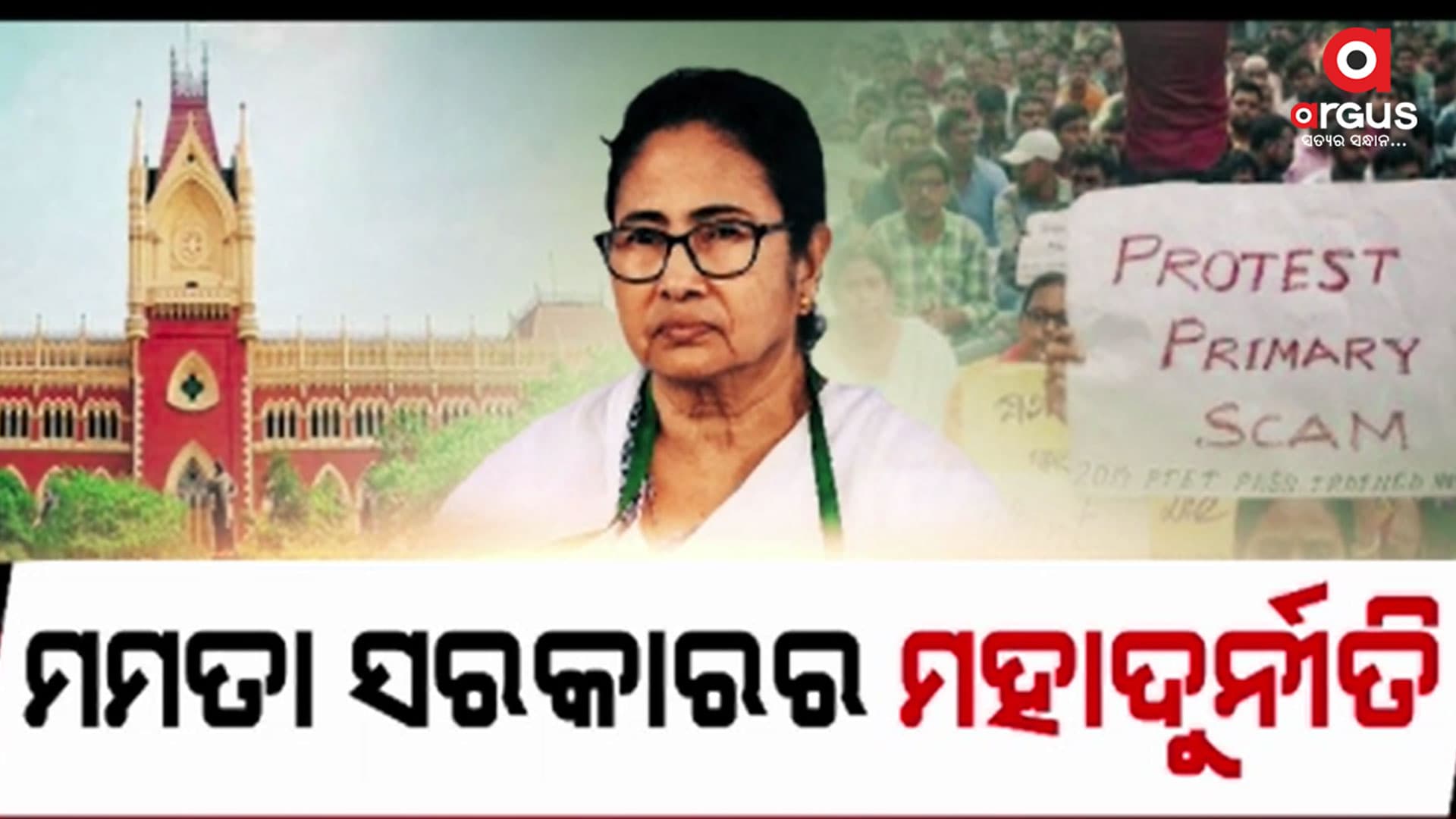  ଦୁର୍ନୀତିଖୋର୍ ମମତା ସରକାର