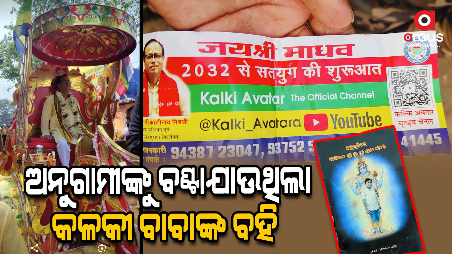 ଖୋଲୁଛି କଳକୀ ବାବାଙ୍କ ଭାଣ୍ଡାମୀର ଗୁମର