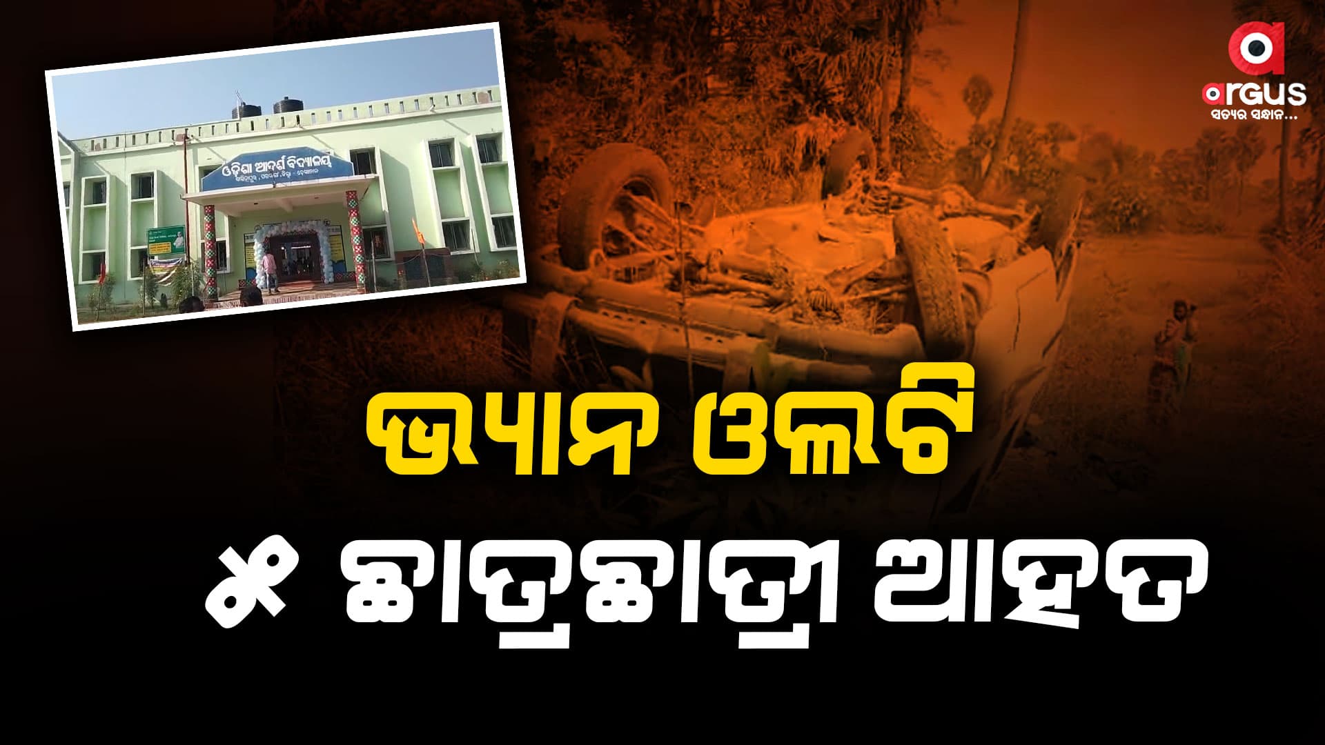 ଆଦର୍ଶ ସ୍କୁଲ ଯାଉଥିବା ଭ୍ୟାନ ଓଲଟି ପଡିଲା, ୫ ଛାତ୍ରଛାତ୍ରୀ ଆହତ