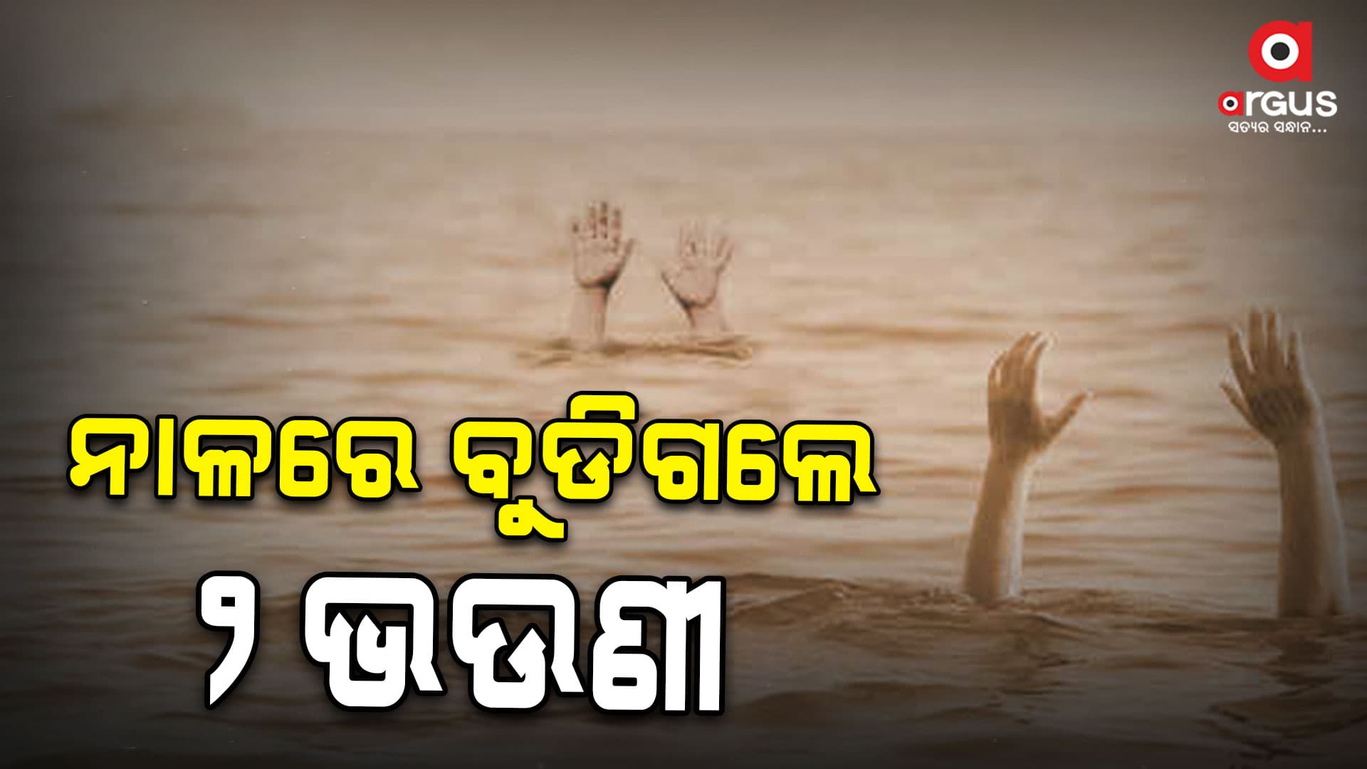  ଗାଁ ନାଳରେ ବୁଡି ୨ଭଉଣୀଙ୍କ ମୃତ୍ୟୁ 