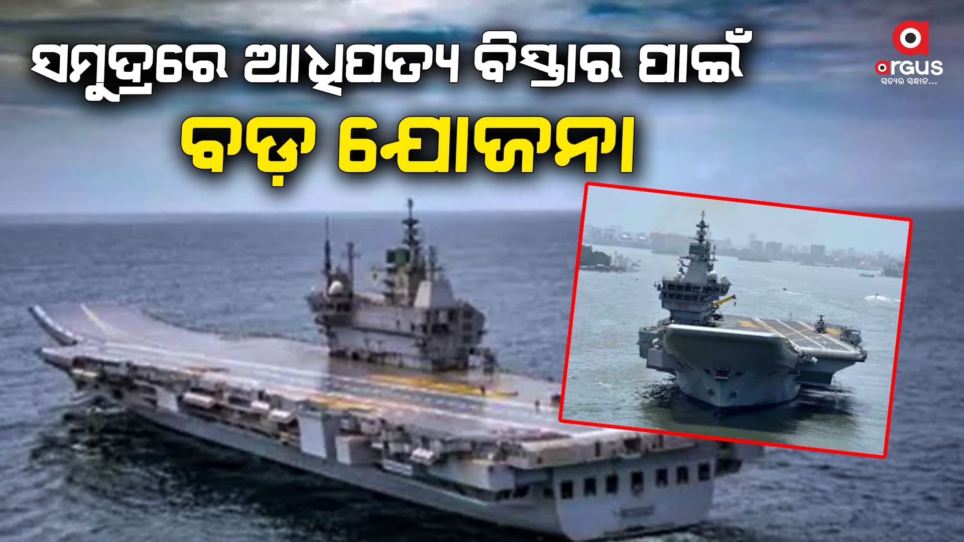 ଅଧିକ ଶକ୍ତିଶାଳୀ ହେବ ଭାରତୀୟ ନୌସେନା