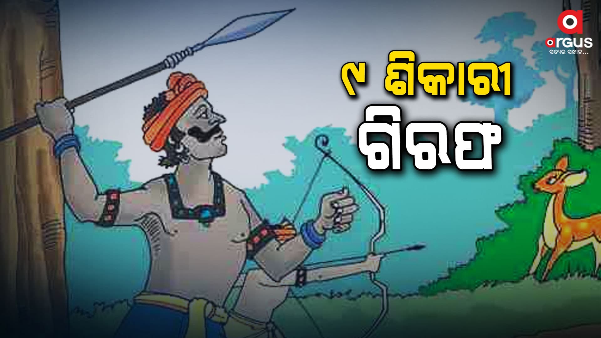 ବନ୍ଧୁକ ସହ ଶିକାରୀଙ୍କୁ ବାନ୍ଧିଛି ସ୍ପେଶାଲ ଟାଇଗର ରିଜର୍ଭ ଫୋର୍ସ